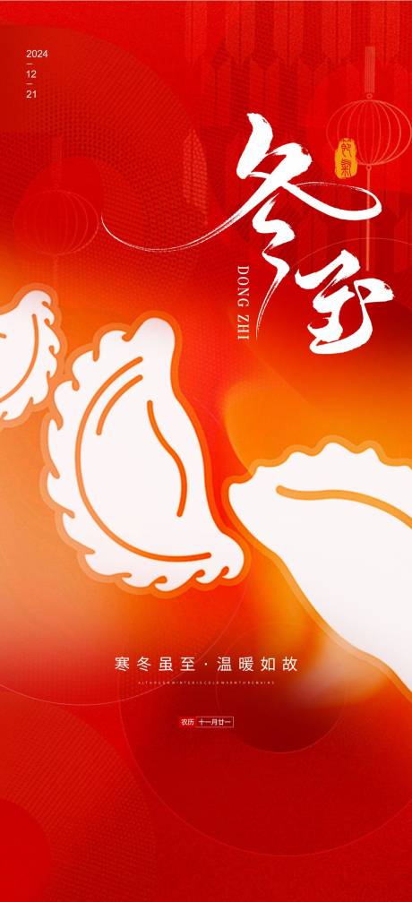 源文件下載【冬至海報】編號：10860027954352899