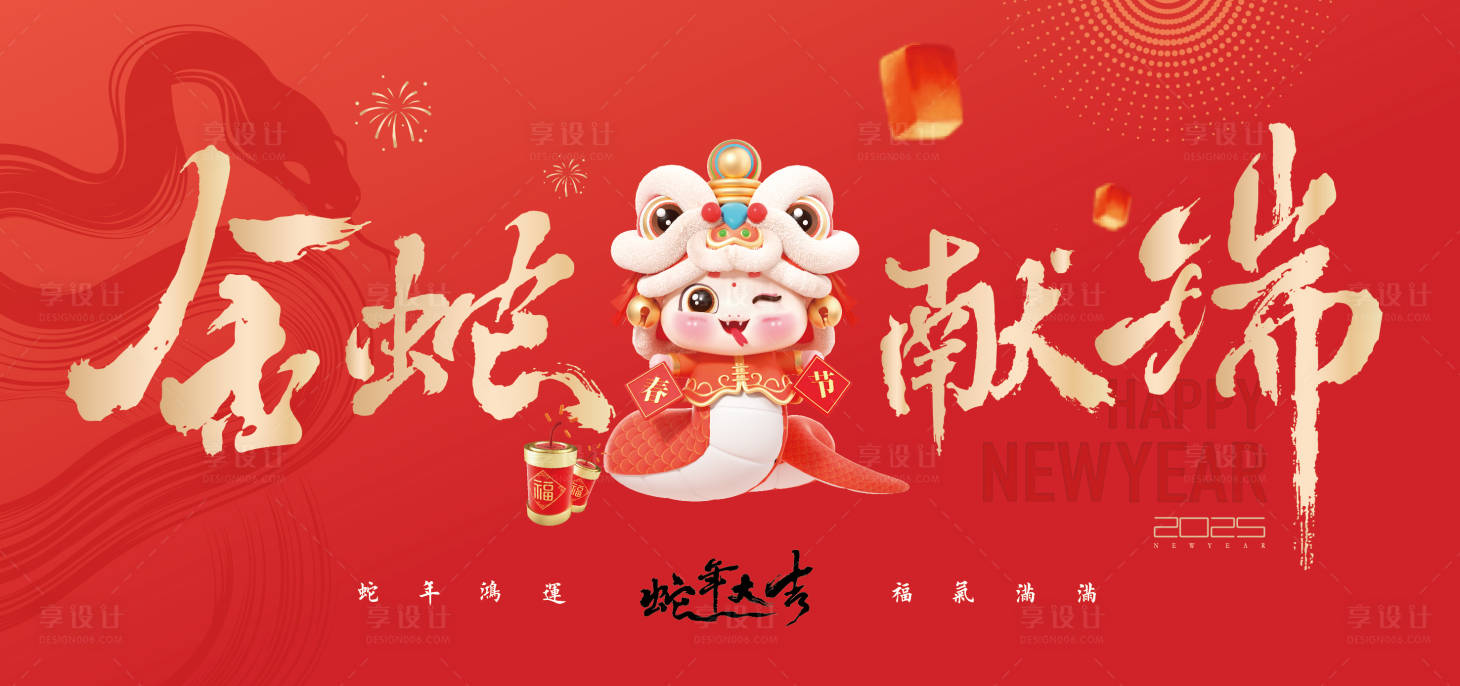 源文件下載【享設計】搜索編號：76220027844807851【2025蛇年金蛇獻瑞紅色主畫面】
