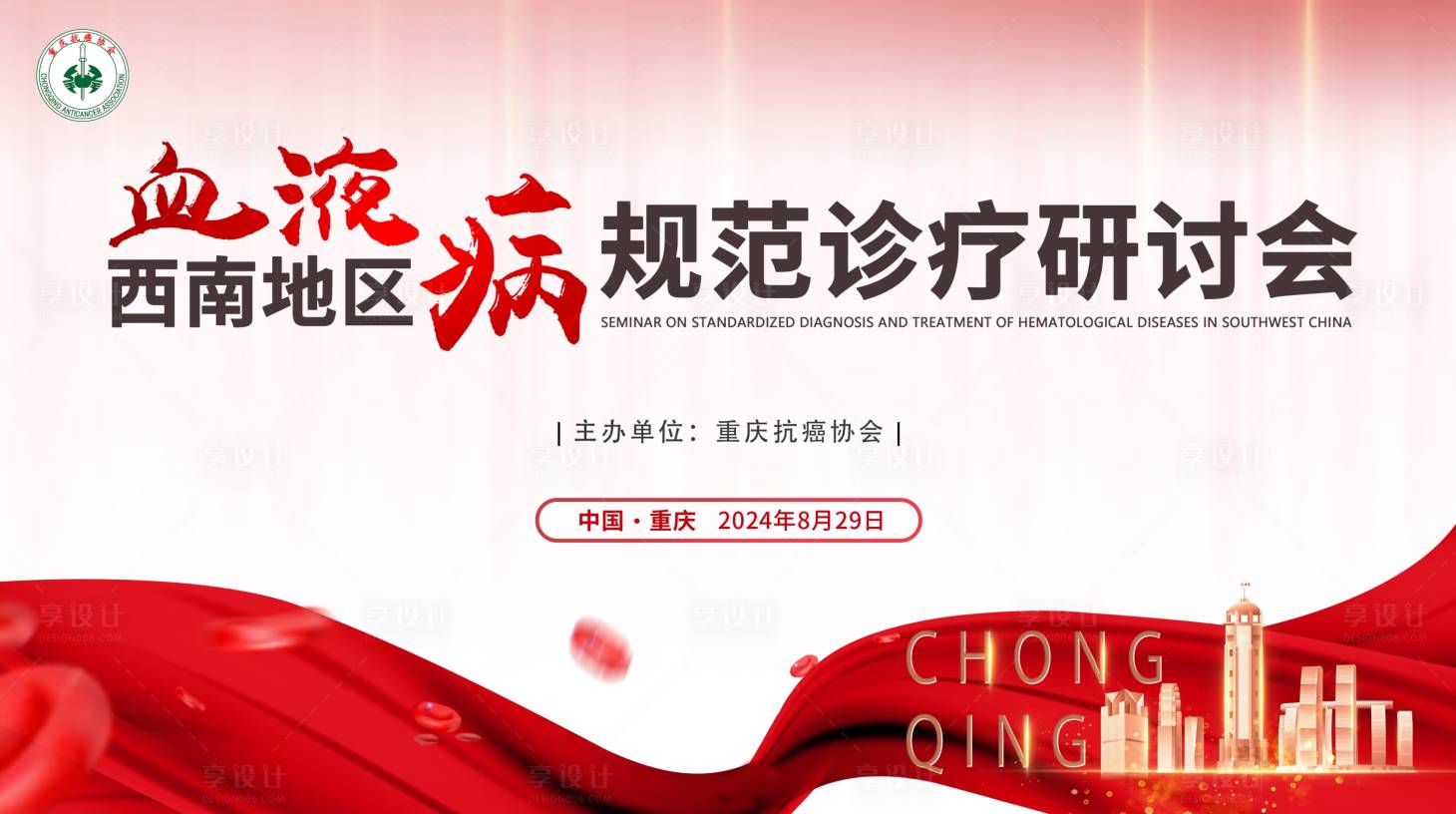 源文件下載【重慶血液病腫瘤會議背景板】編號：29930027963062198