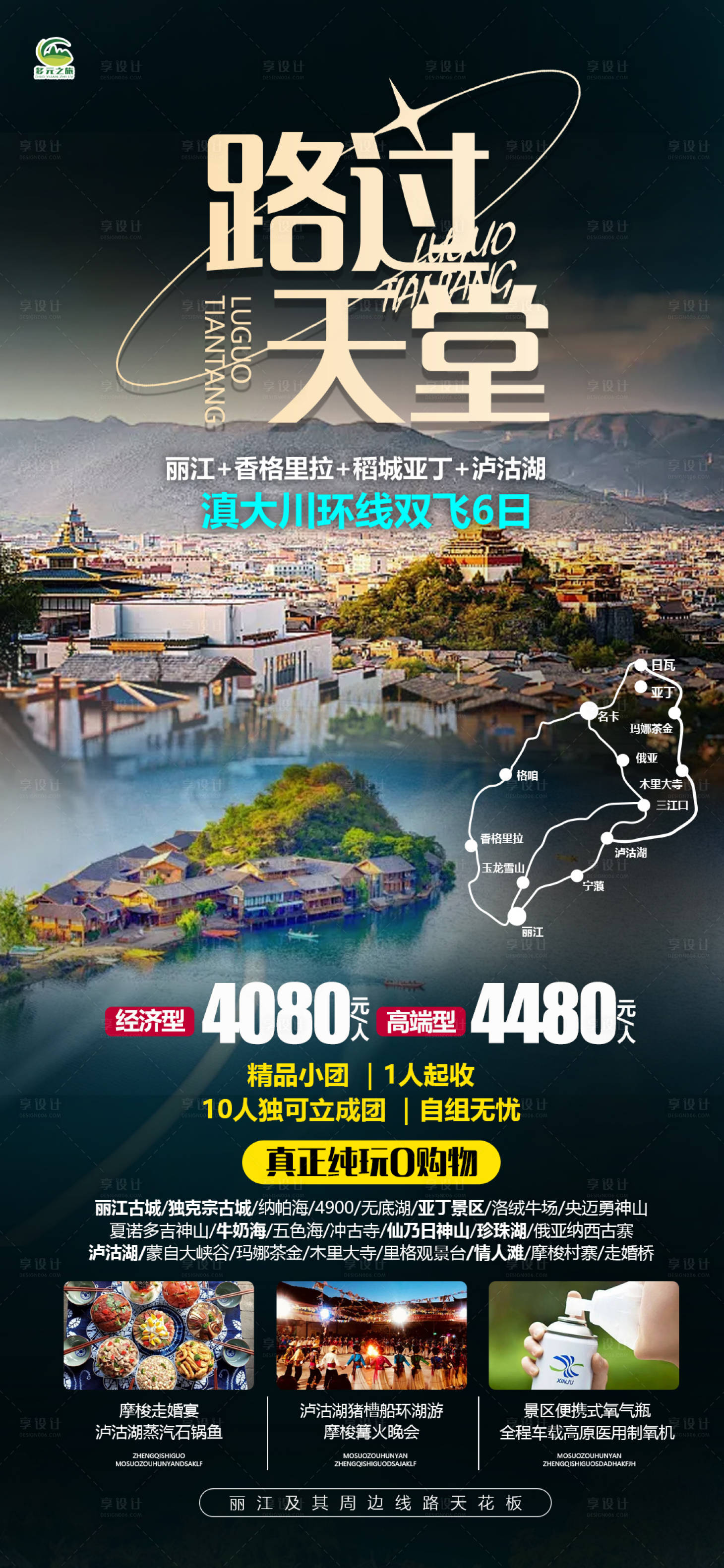 源文件下载【享设计】搜索编号：35240028096383968【香格里拉旅游海报】