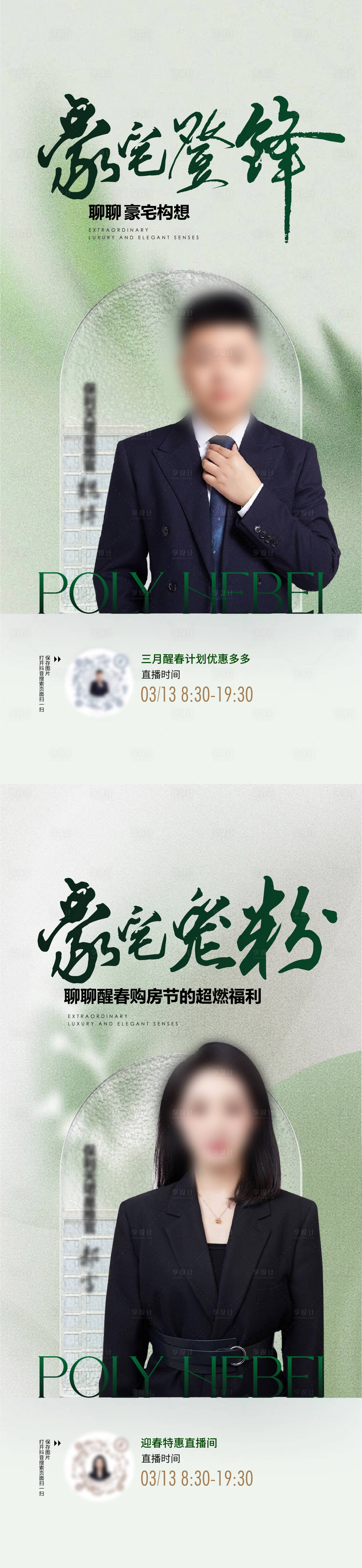 源文件下载【享设计】搜索编号：40140027730306805【房地产直播预告人物海报】