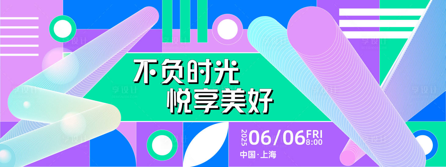 源文件下载【享设计】搜索编号：80260027899627529【不负时光悦享美好背景板】