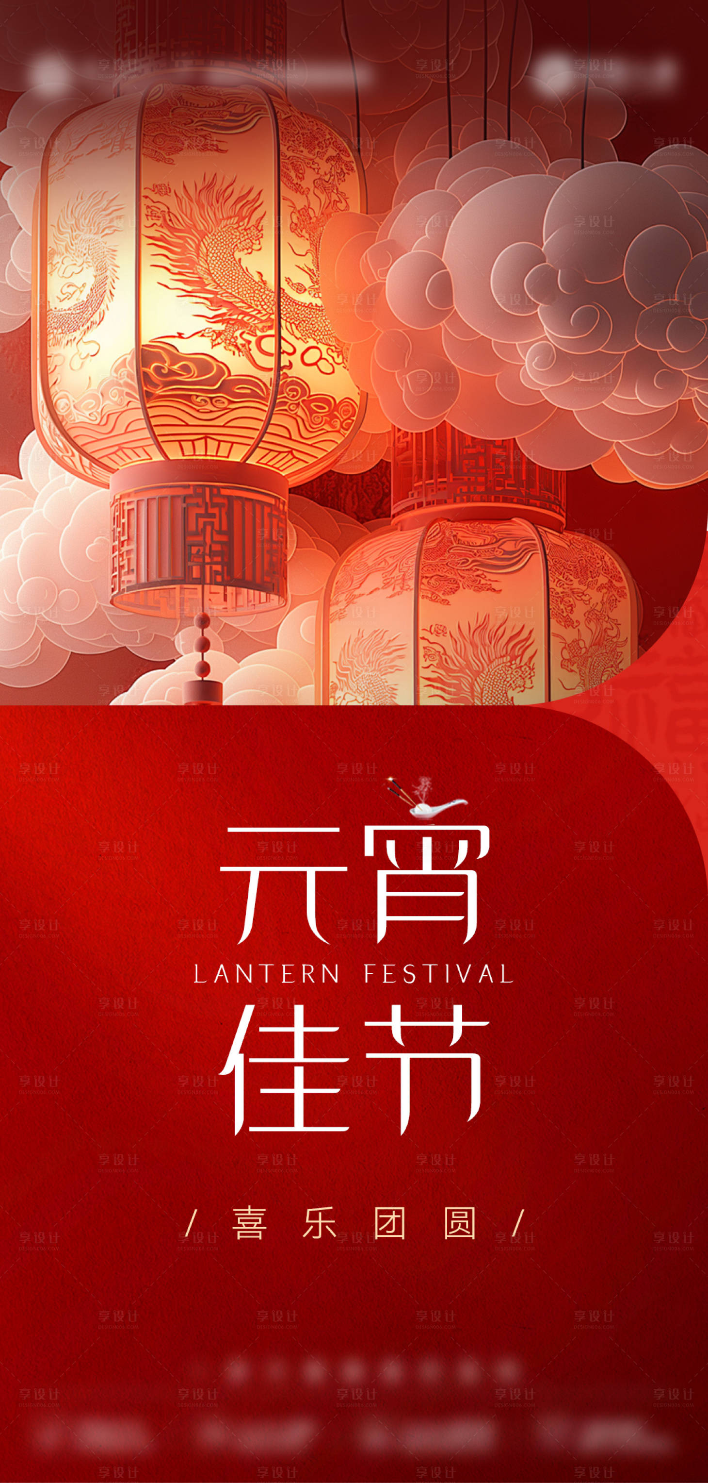 源文件下載【享設(shè)計】搜索編號：43490027984547943【元宵節(jié)海報】