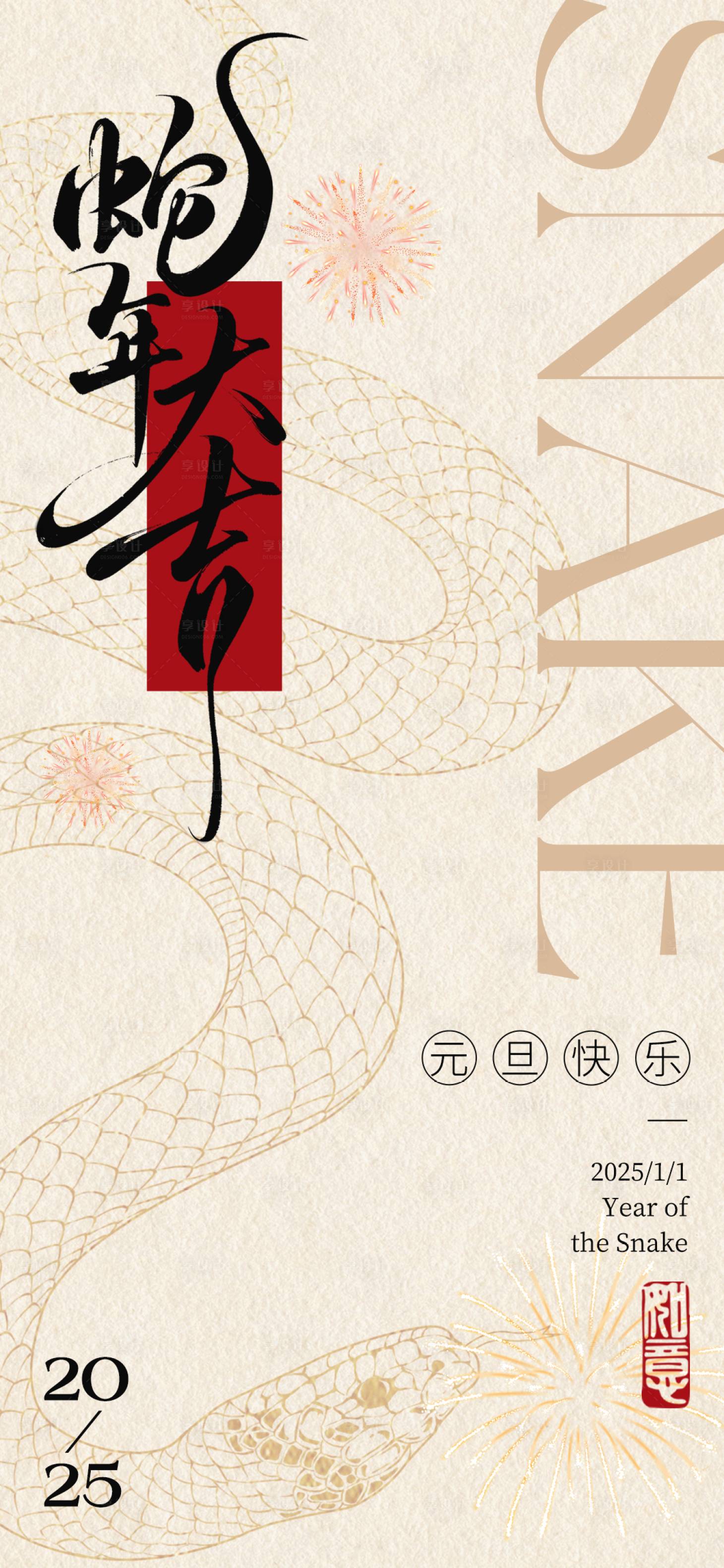 源文件下载【享设计】搜索编号：51260027966982838【2025蛇年元旦新年海报】
