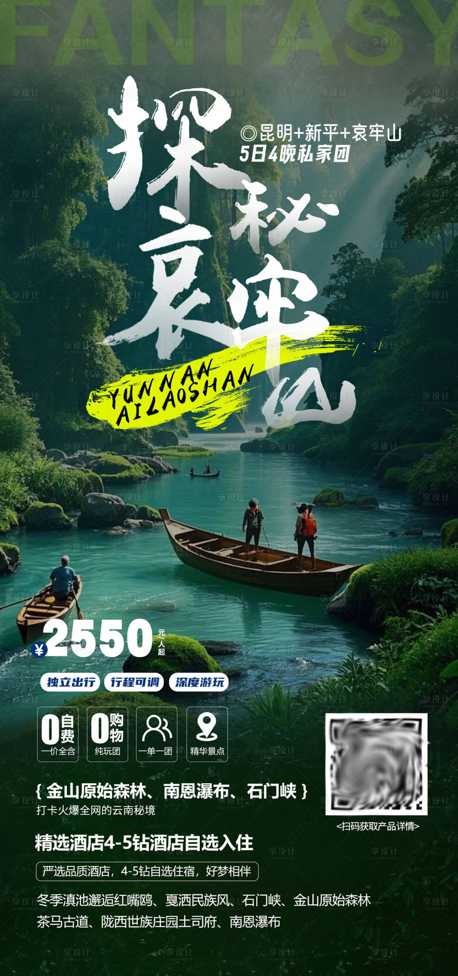 源文件下载【享设计】搜索编号：45160028115435599【云南哀牢山玉溪新平原始森林海报】