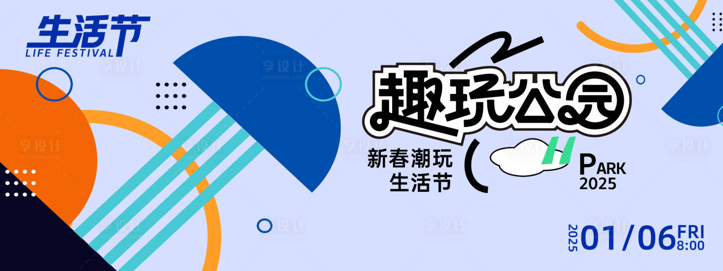 源文件下載【享設計】搜索編號：76570027711226610【趣玩公園生活節背景板】