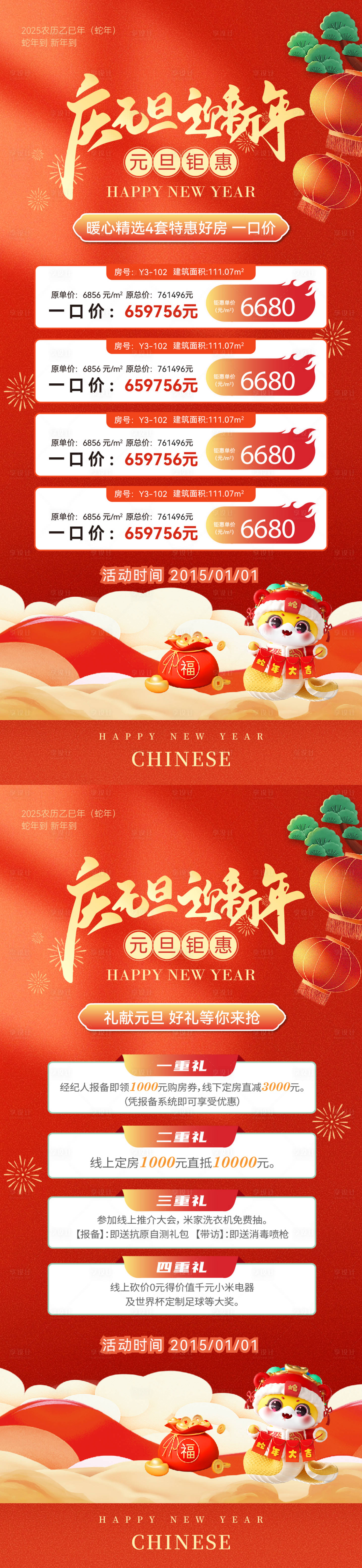 源文件下載【2025元旦特價房五重禮鉅惠活動海報】編號：72210028008878444