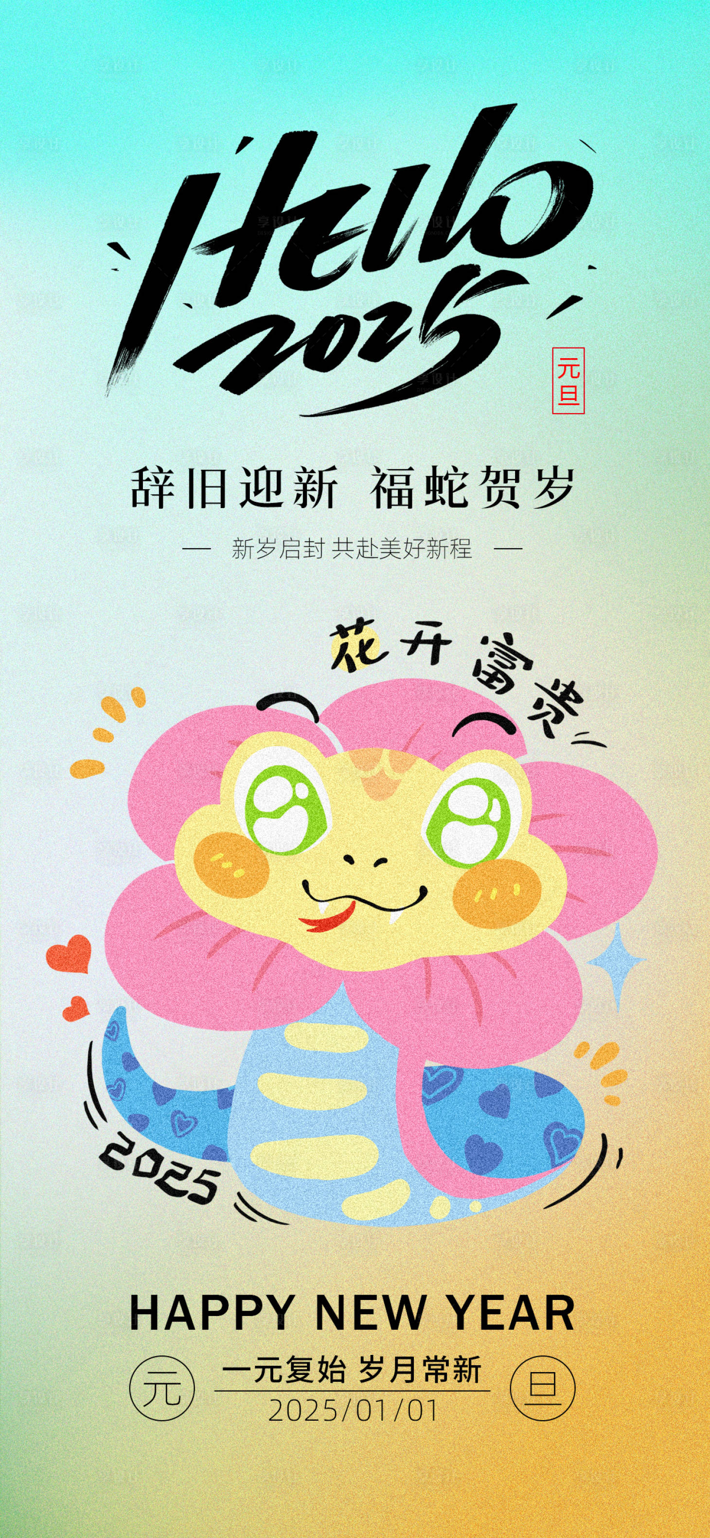 源文件下載【元旦海報新年】編號：96930027676001413