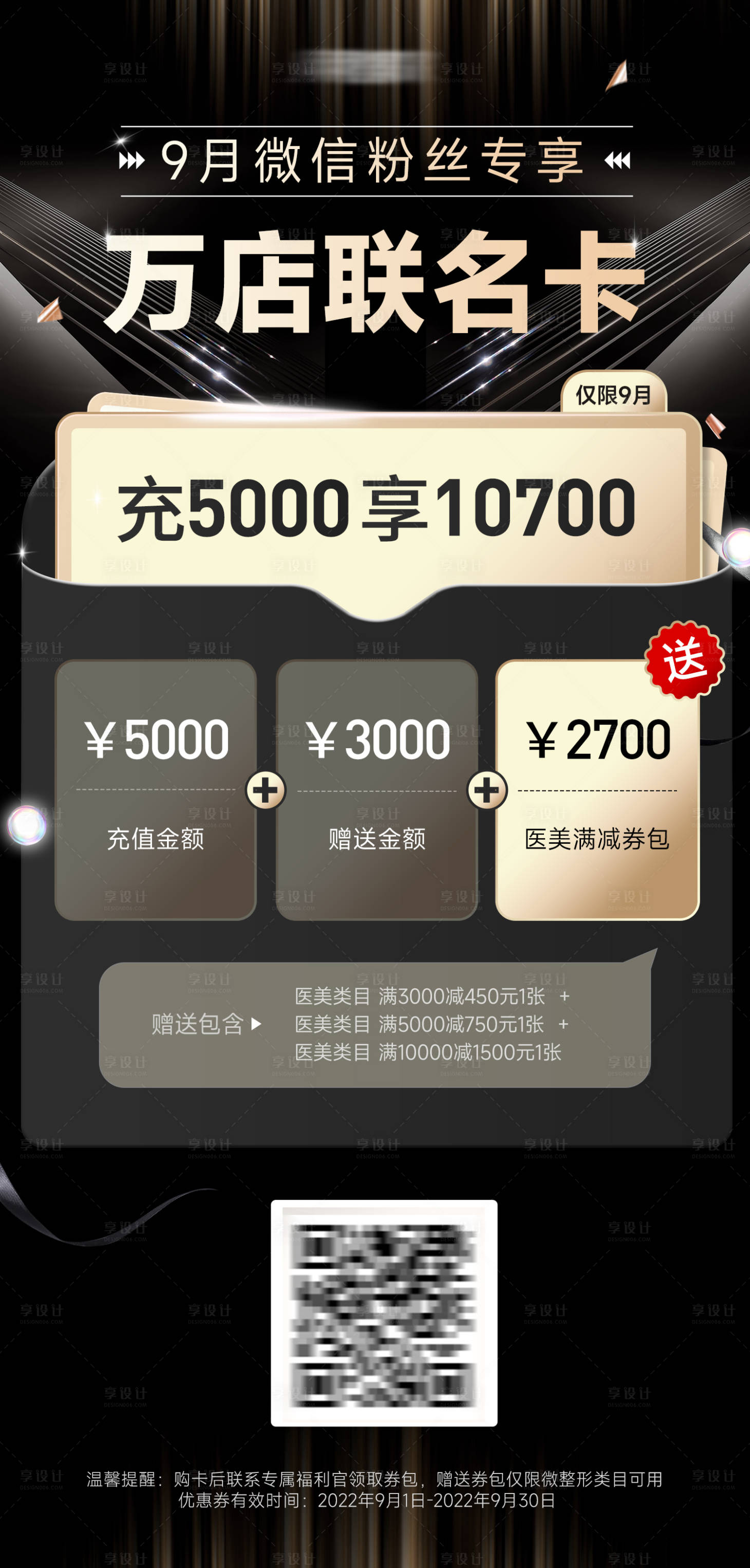 源文件下载【享设计】搜索编号：19240027690055883【医美充值卡黑金海报】