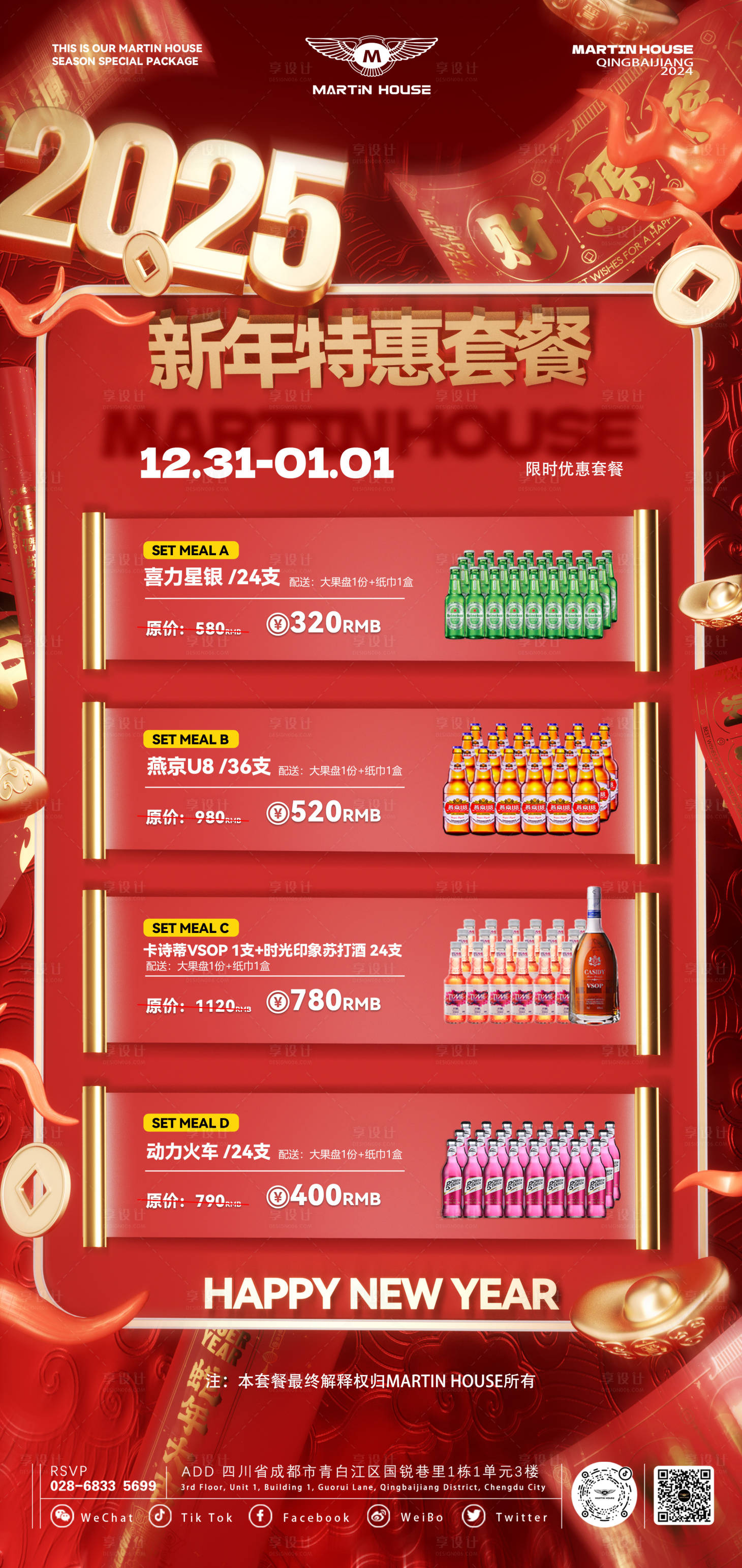 源文件下载【酒吧跨年元旦酒水套餐促销海报】编号：64980028098844460