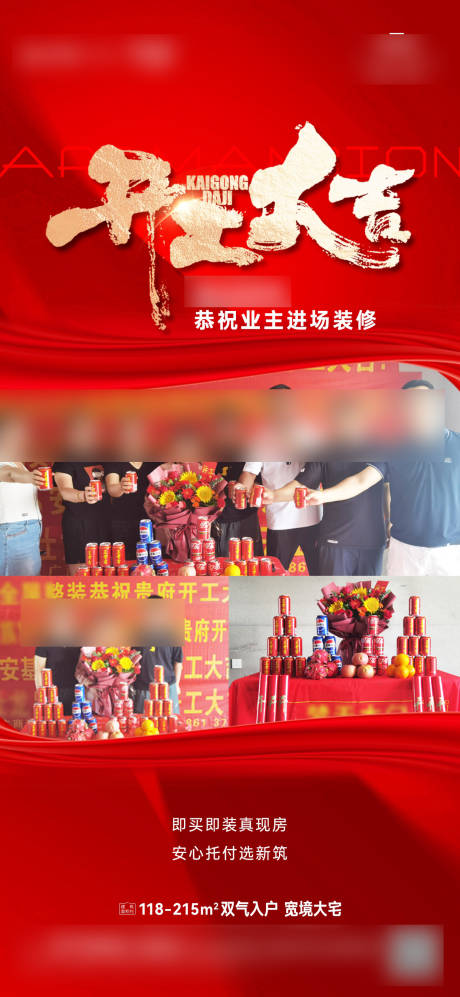 源文件下载【地产恭祝业主装修开工大吉海报】编号：90240027609668545