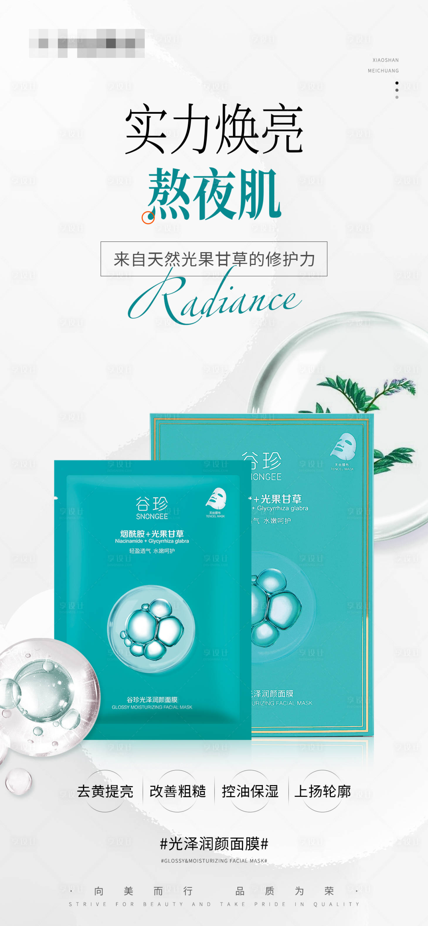 源文件下載【享設(shè)計】搜索編號：58140027666727738【光澤潤顏面膜護膚品海報 】