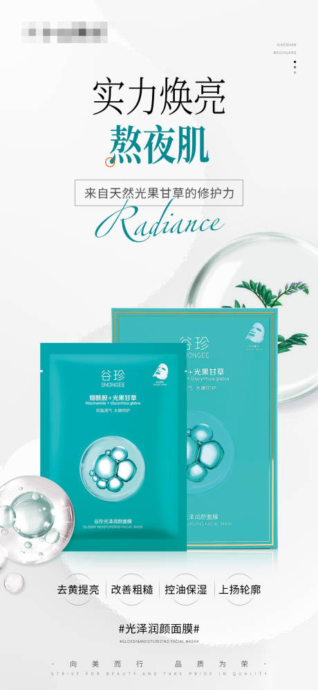 光泽润颜面膜护肤品海报 