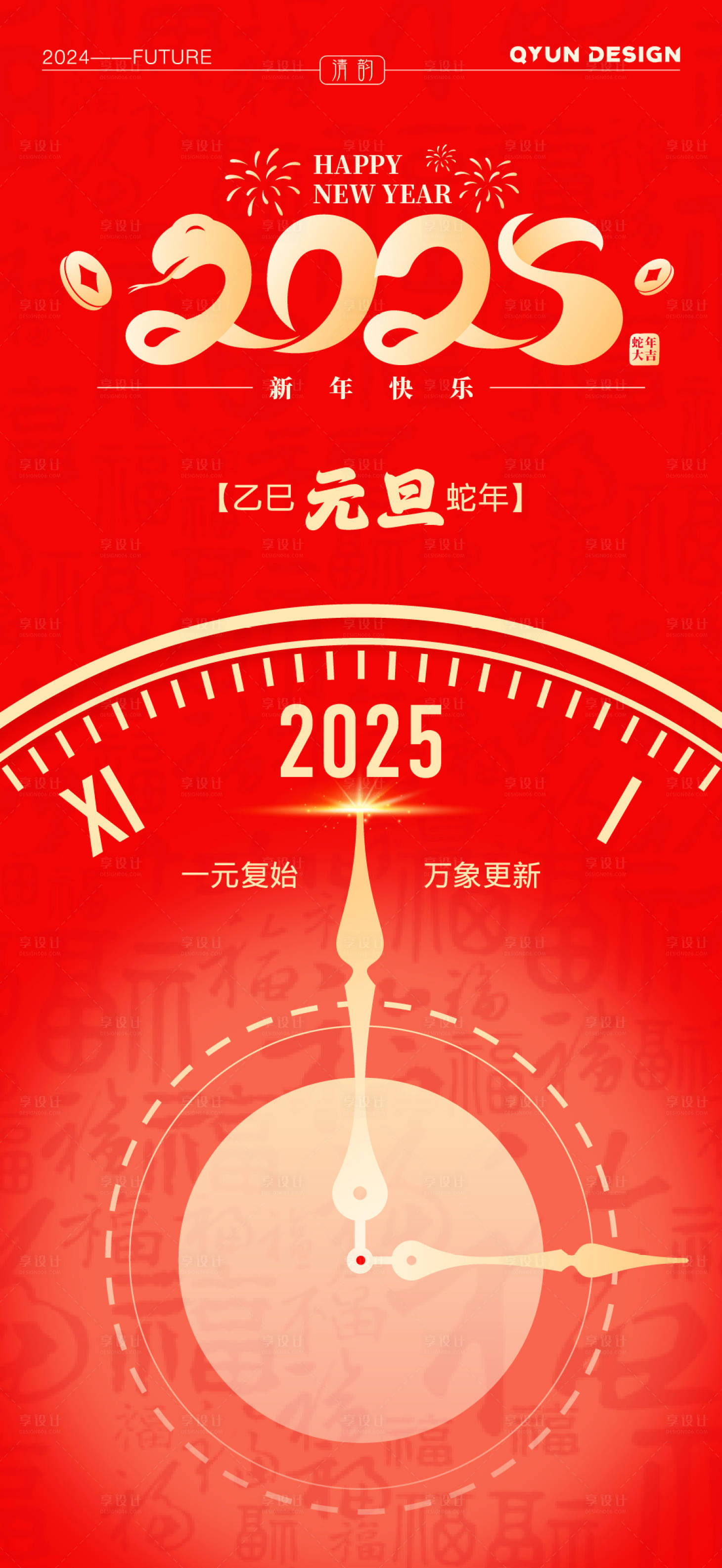 源文件下载【2025蛇年元旦海报】编号：30360028070533849