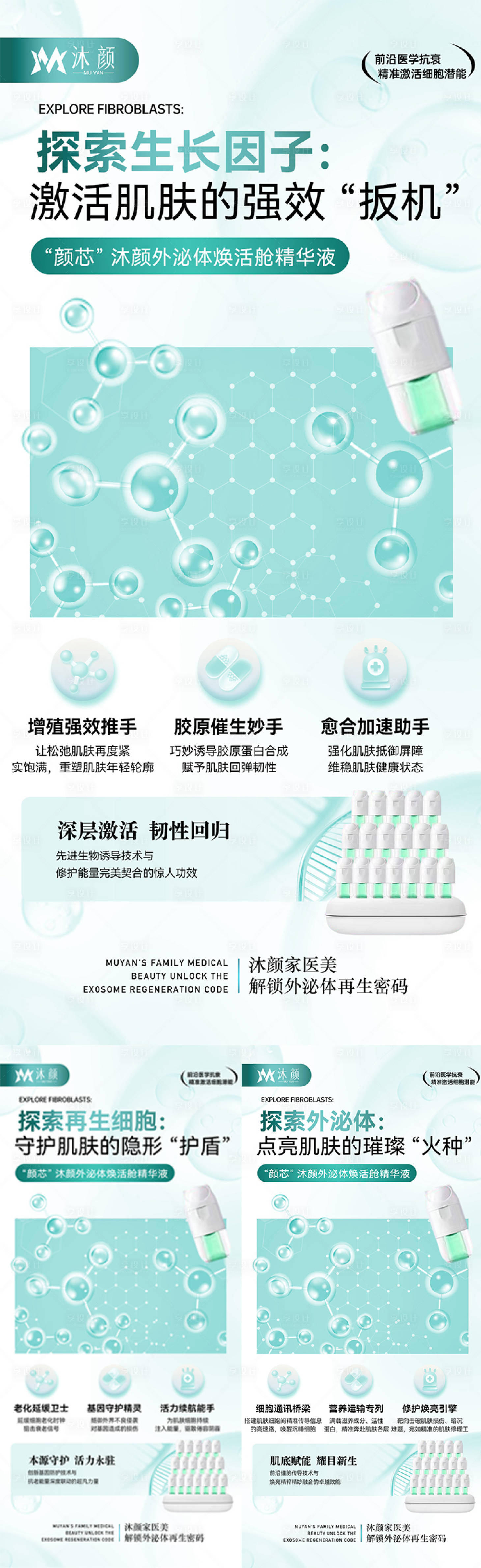 源文件下载【享设计】搜索编号：57680027713756594【医美外泌体抗衰产品系列海报】