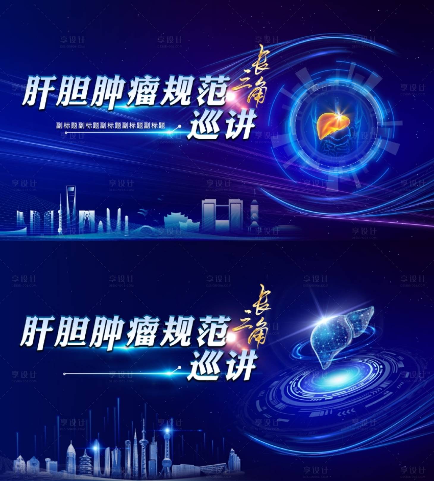 源文件下載【享設(shè)計(jì)】搜索編號(hào)：73250027954821949【長三角肝膽腫瘤規(guī)范巡講】