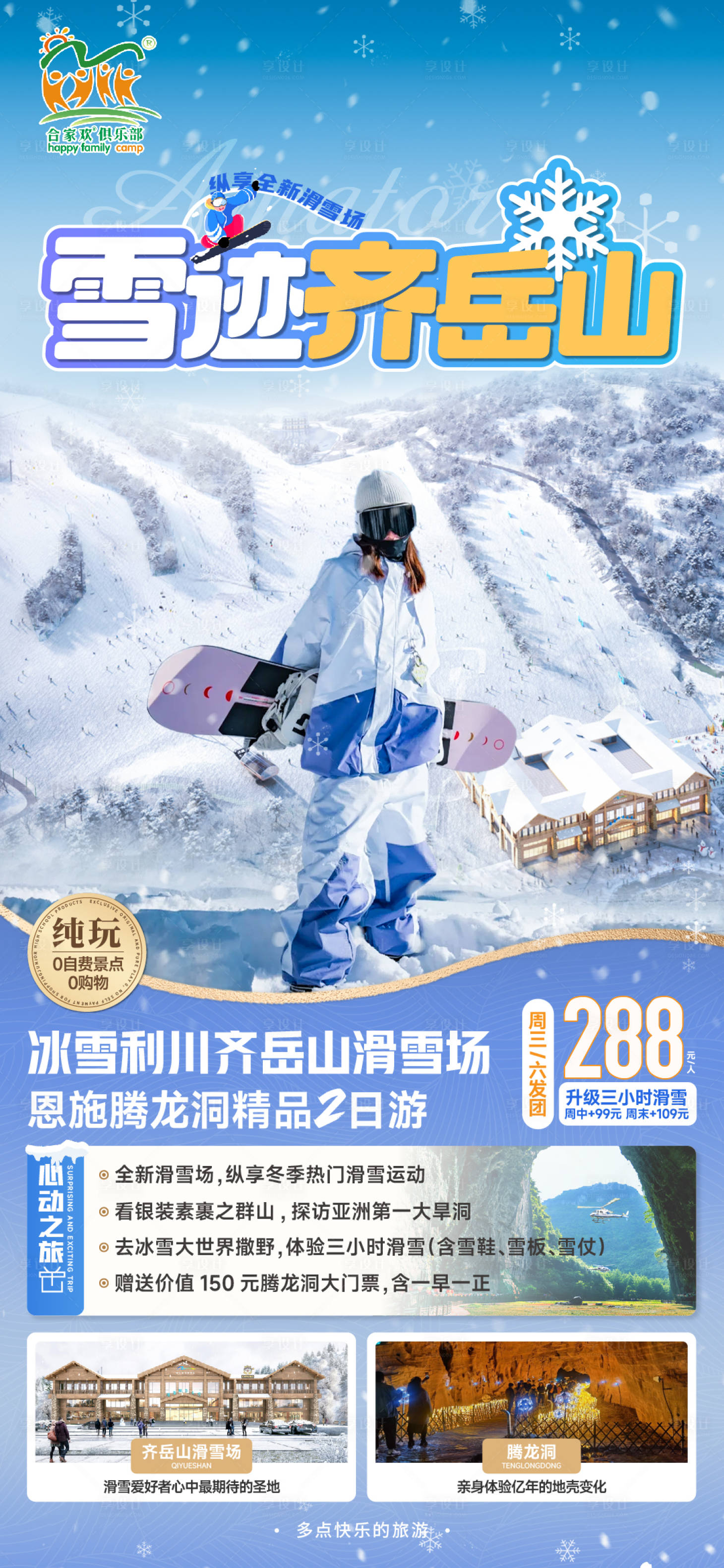 源文件下载【享设计】搜索编号：26480027971146026【滑雪齐岳山旅游海报】