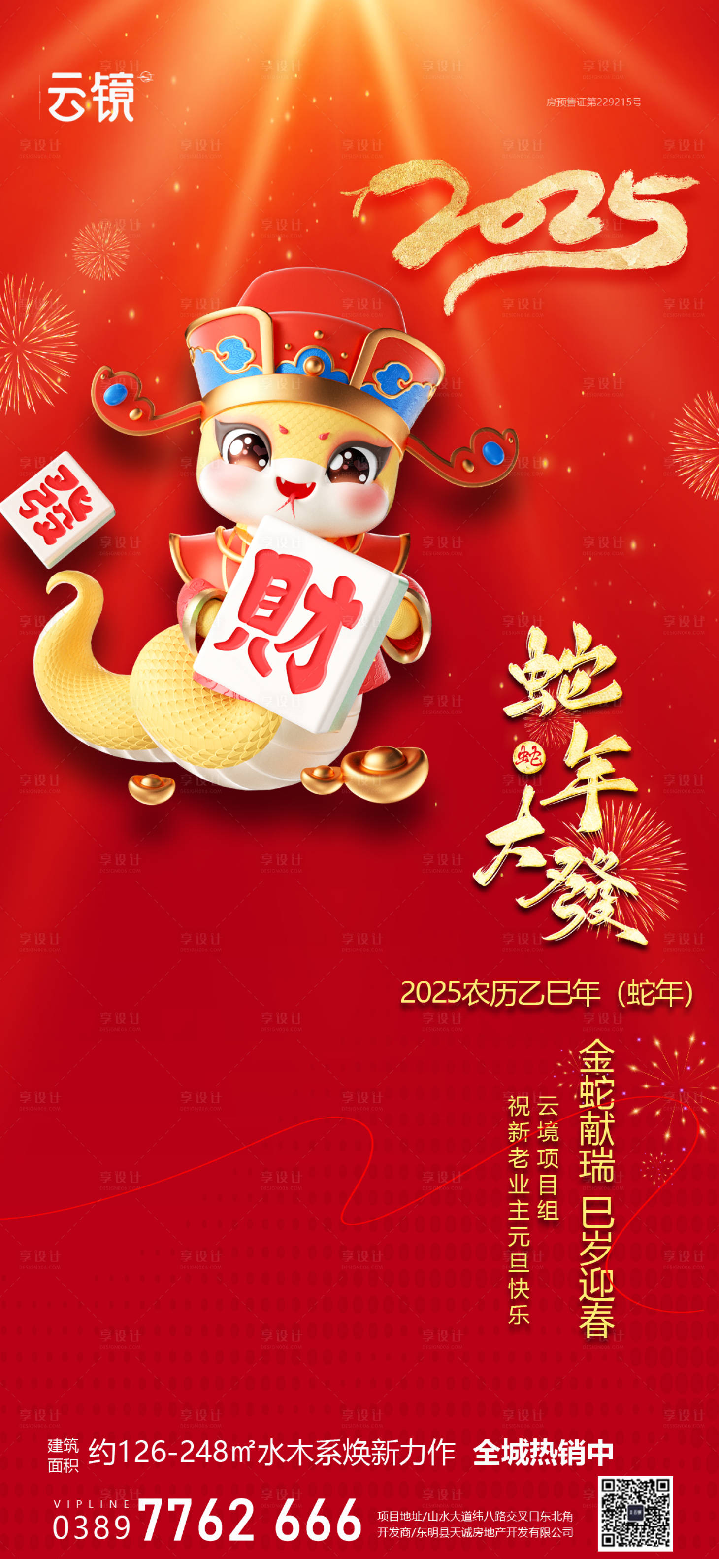 源文件下載【享設計】搜索編號：21920028007297780【房地產2025元旦新年海報】