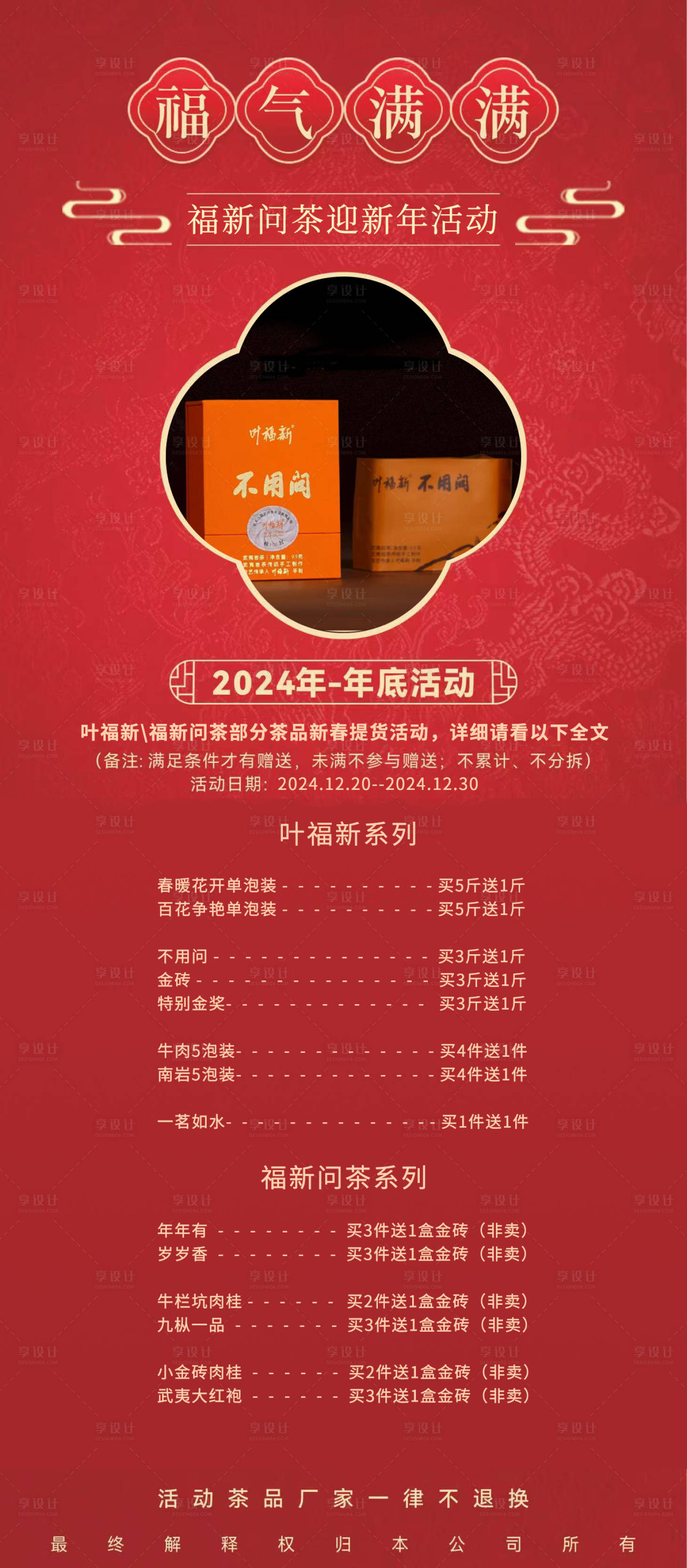 源文件下載【享設(shè)計】搜索編號：44960028009823072【問茶迎新年活動宣傳海報】