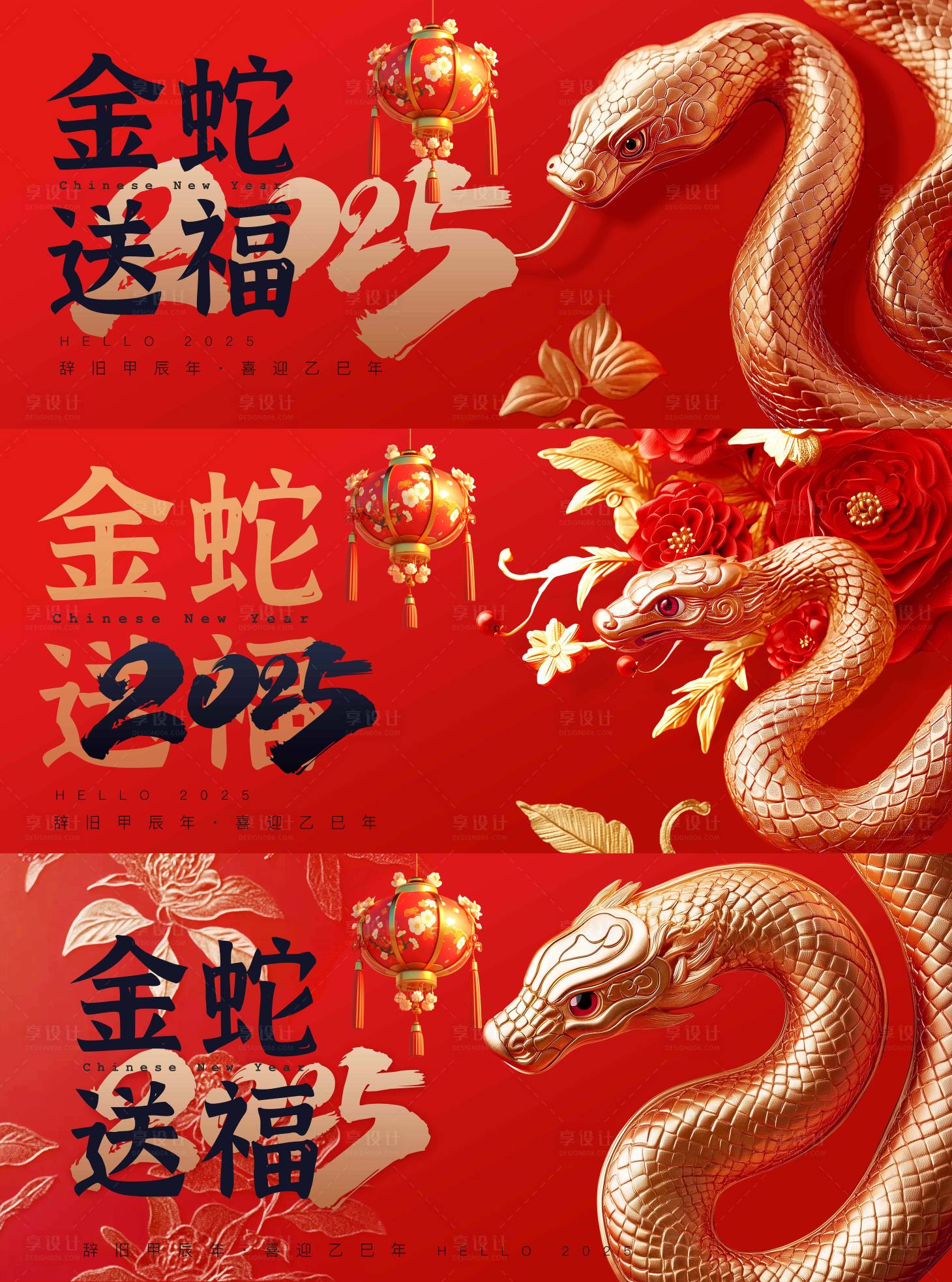 源文件下载【享设计】搜索编号：80450027799064415【金蛇送福蛇年活动背景板X3】