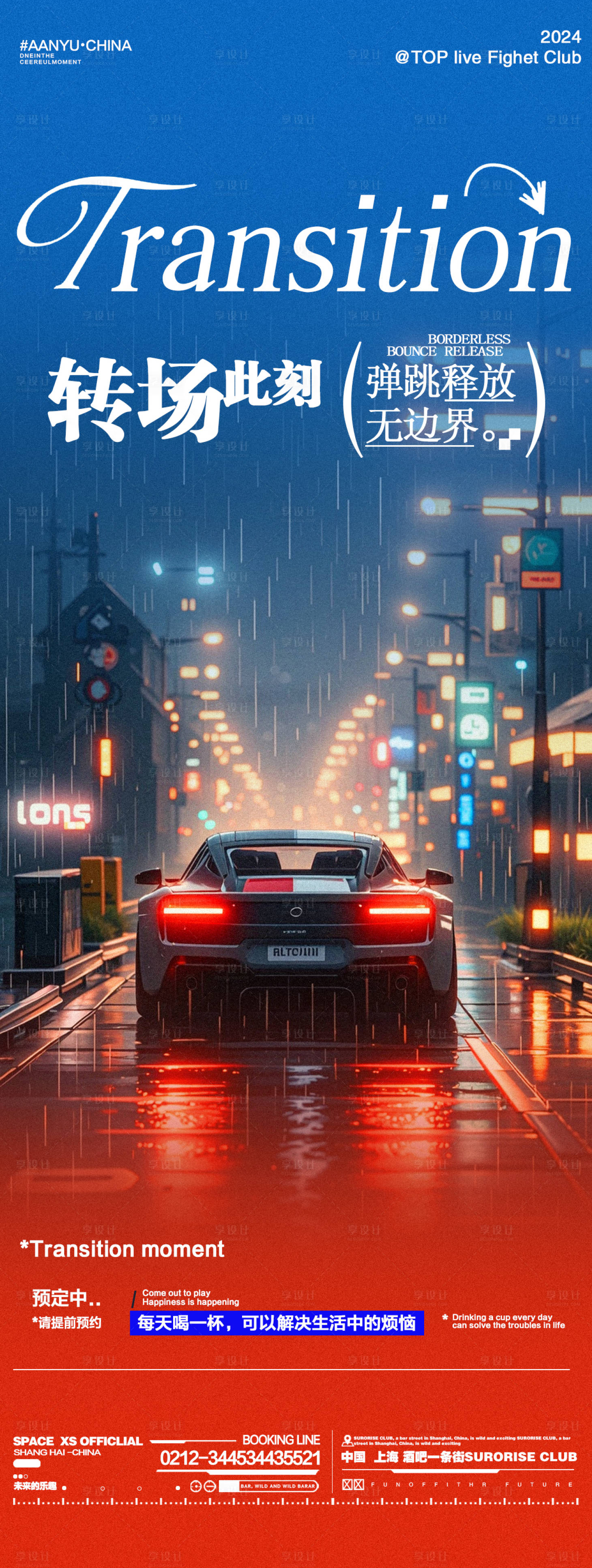 源文件下載【享設計】搜索編號：94030028008664424【酒吧夜店豪車轉場邀約海報】