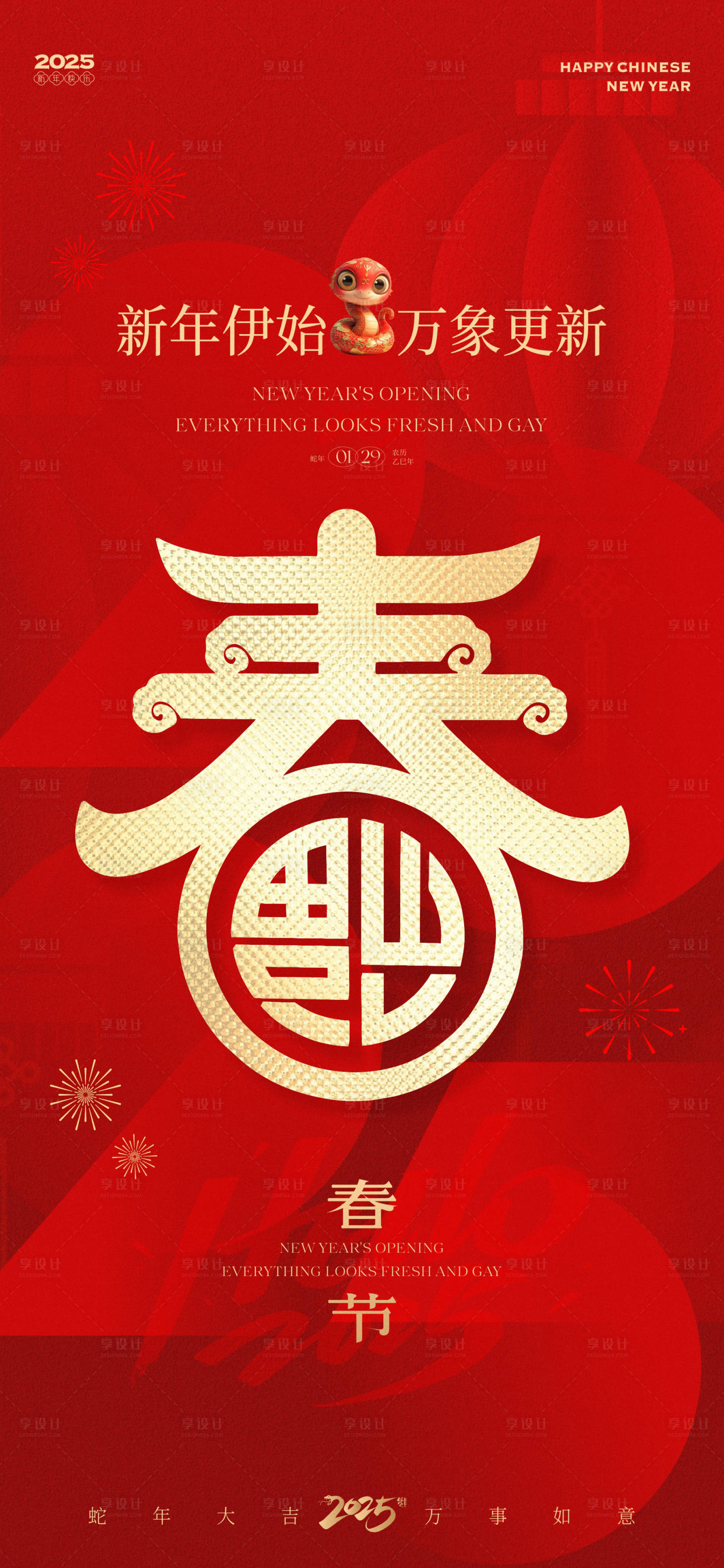 源文件下载【蛇年新春春节海报】编号：63950028049325536