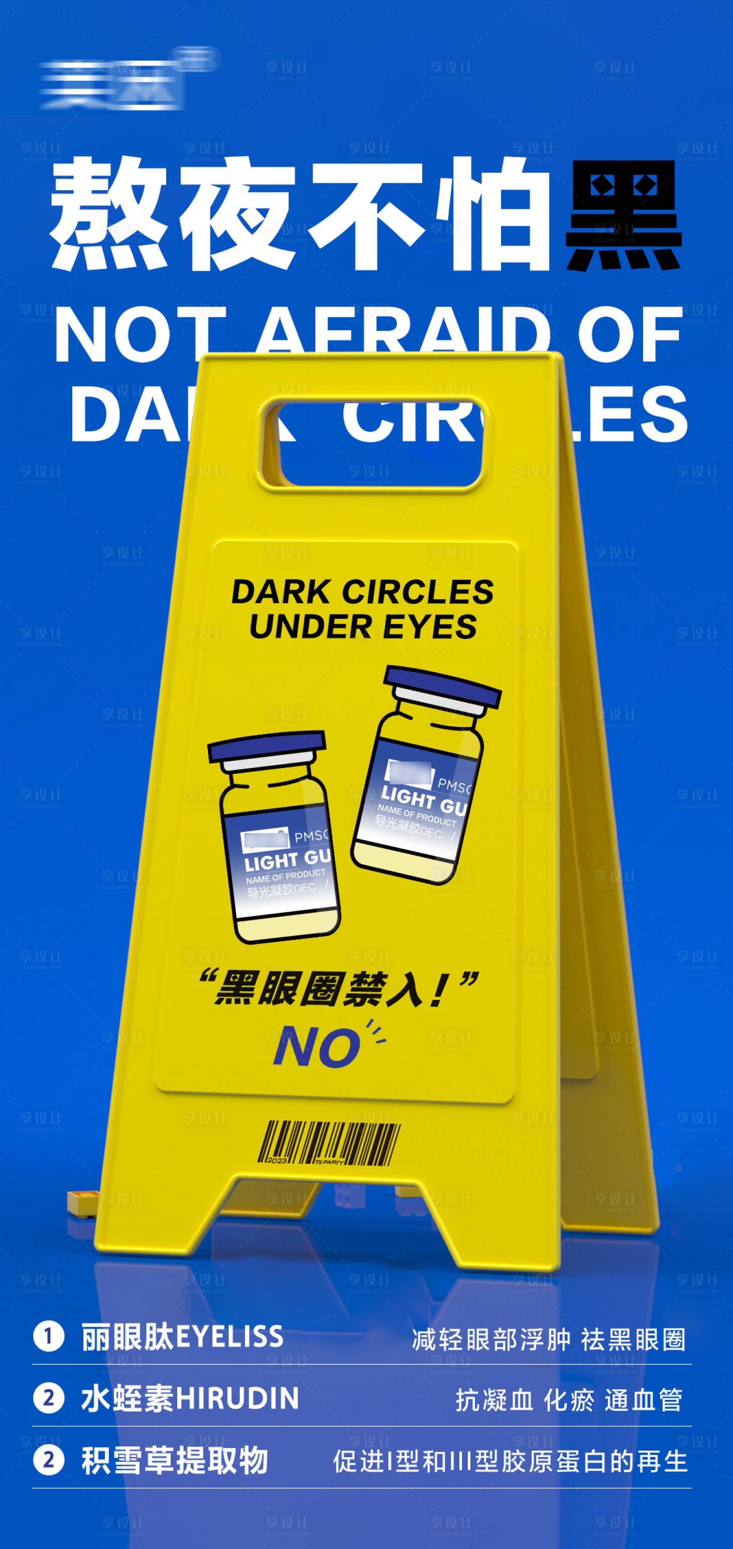 源文件下载【享设计】搜索编号：75790027983948710【医美水光黑眼圈海报】
