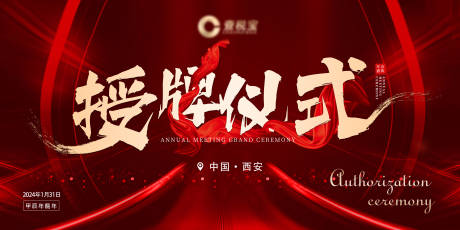 源文件下载【享设计】搜索编号：14580027852444062【授牌仪式背景板】