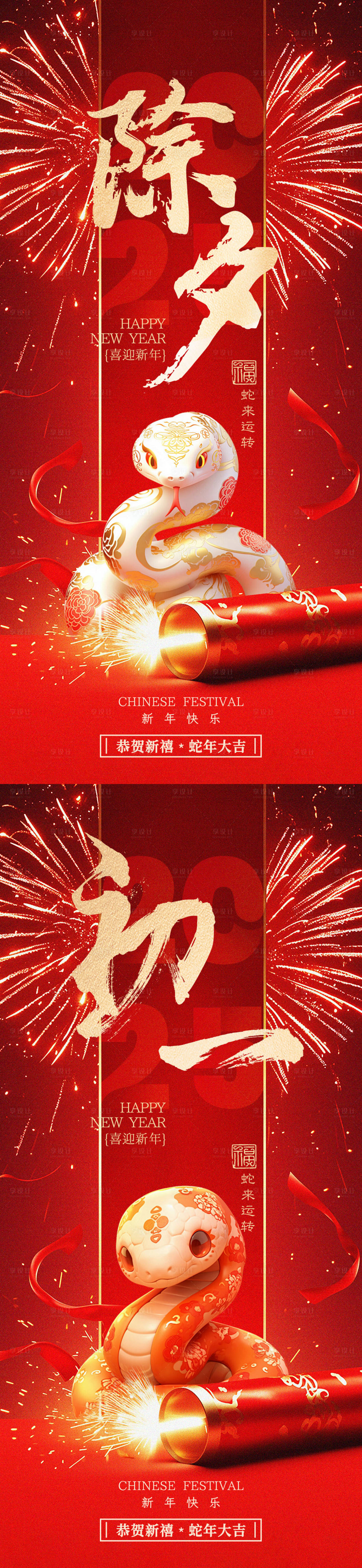 源文件下載【享設計】搜索編號：22320027922348430【2025除夕初一海報】