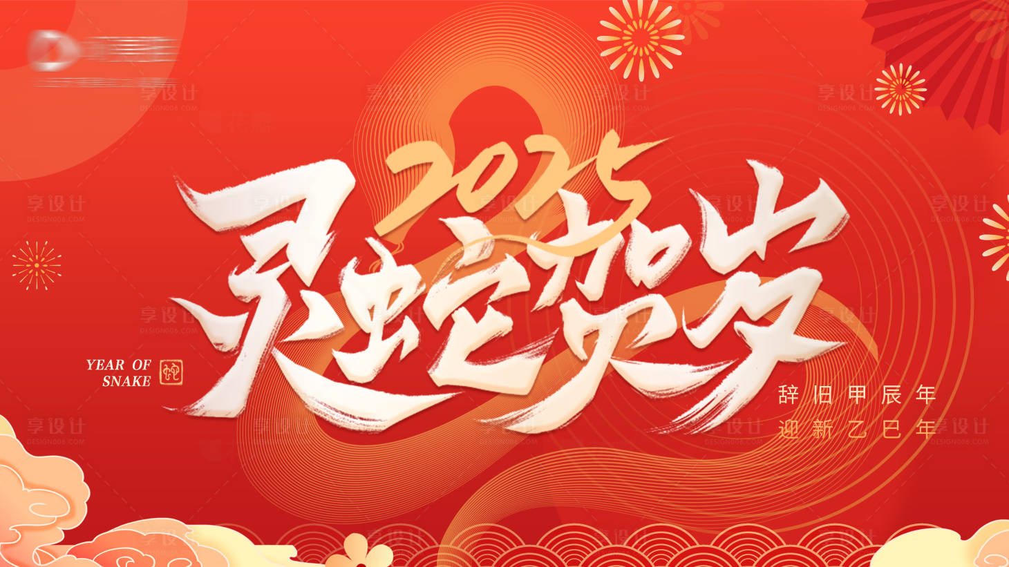 源文件下載【享設(shè)計(jì)】搜索編號(hào)：76810028028218788【蛇年元旦新年海報(bào)】