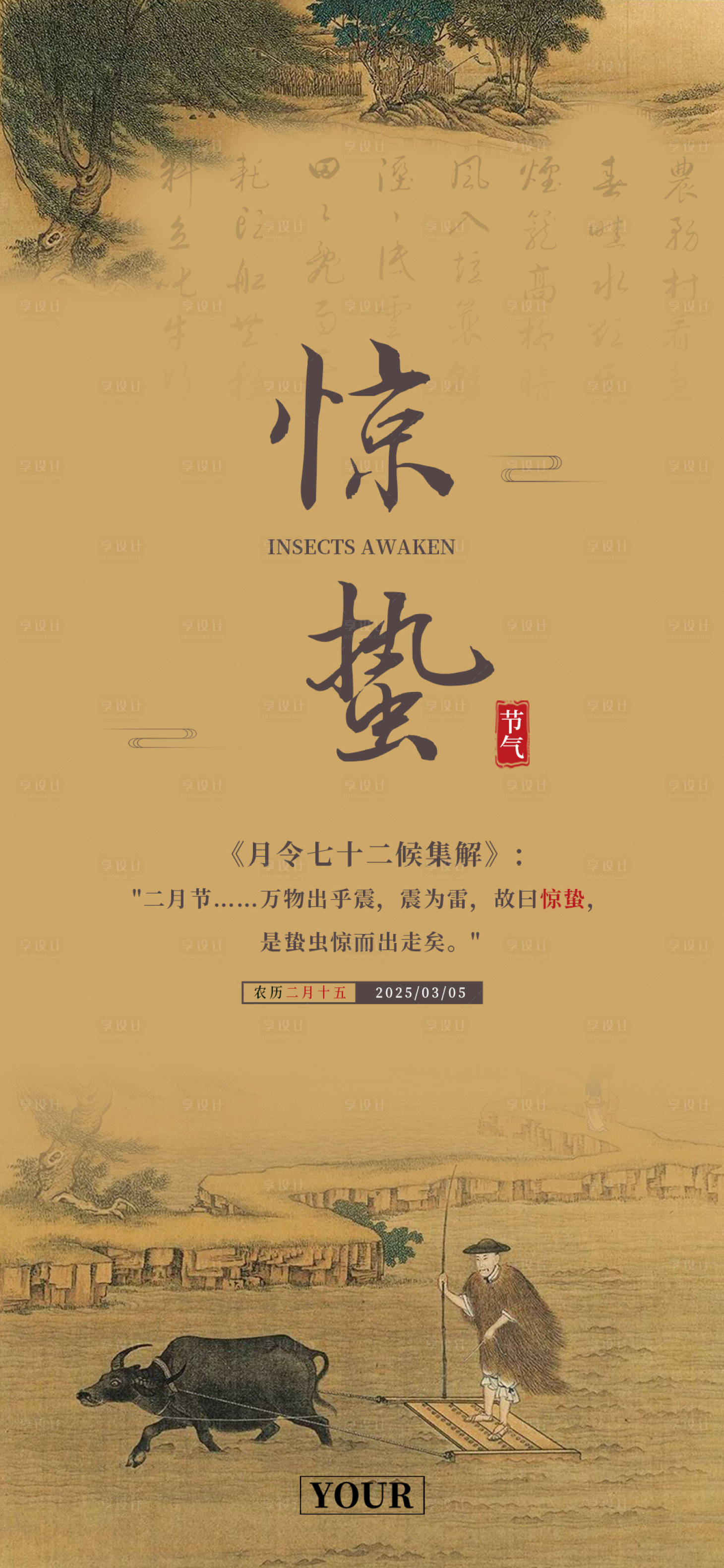 源文件下載【享設(shè)計(jì)】搜索編號(hào)：20510028134386590【驚蟄海報(bào)】