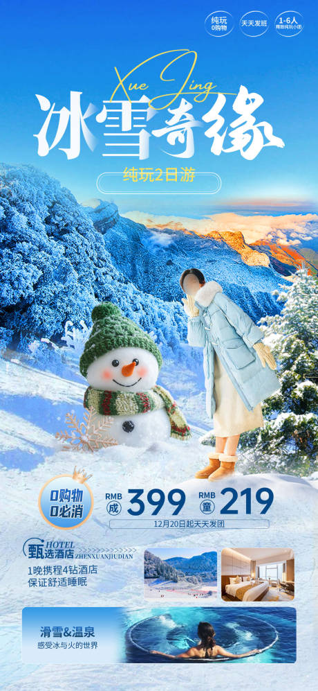 源文件下载【享设计】搜索编号：61910027710397584【冰雪奇缘旅游海报】
