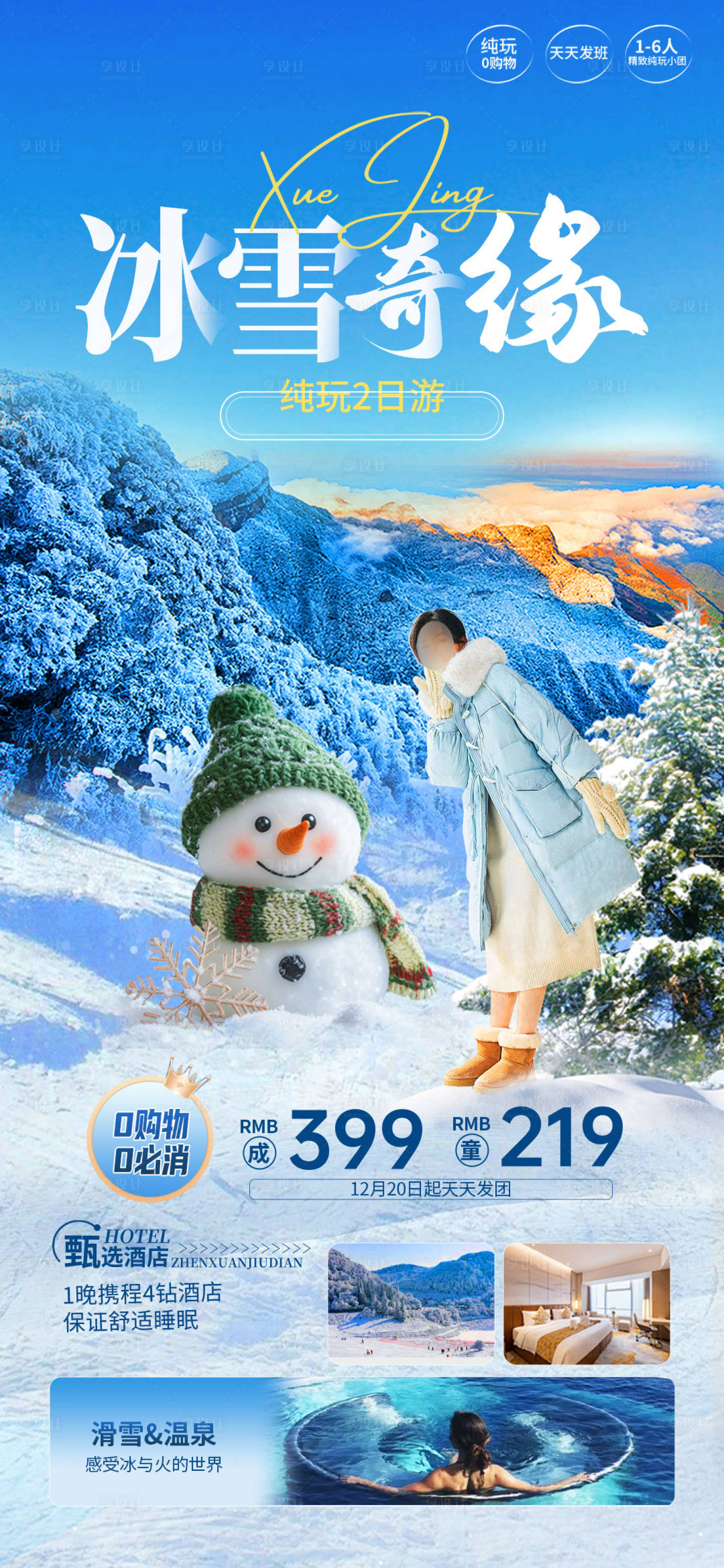 源文件下载【享设计】搜索编号：61910027710397584【冰雪奇缘旅游海报】