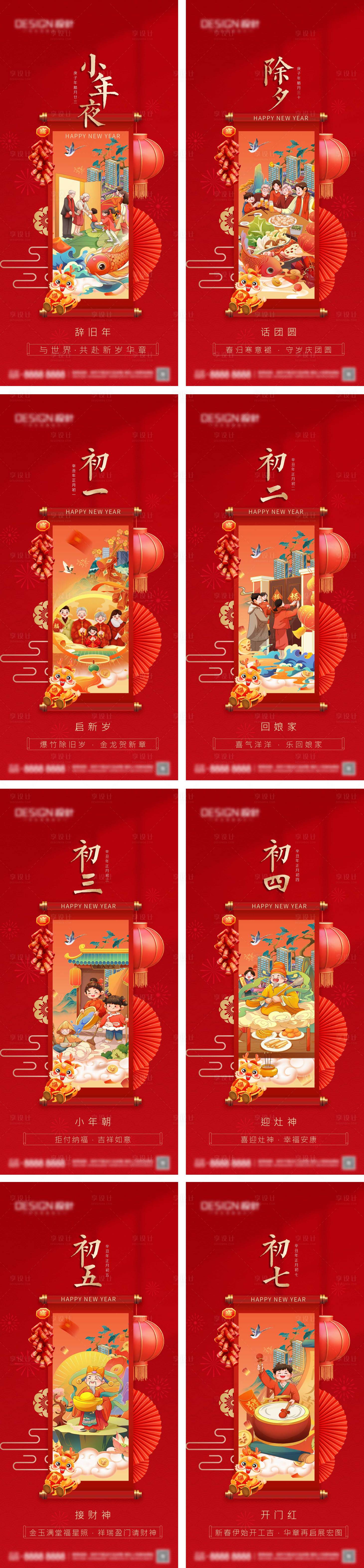 源文件下载【享设计】搜索编号：28790028004126341【小年除夕春节年俗系列海报】