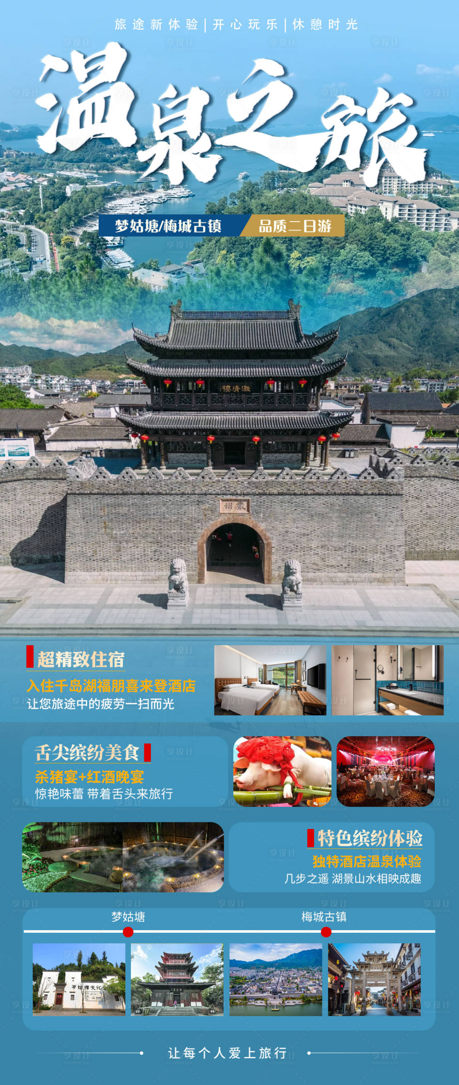 源文件下载【享设计】搜索编号：88000027849244779【温泉之旅二日游海报】
