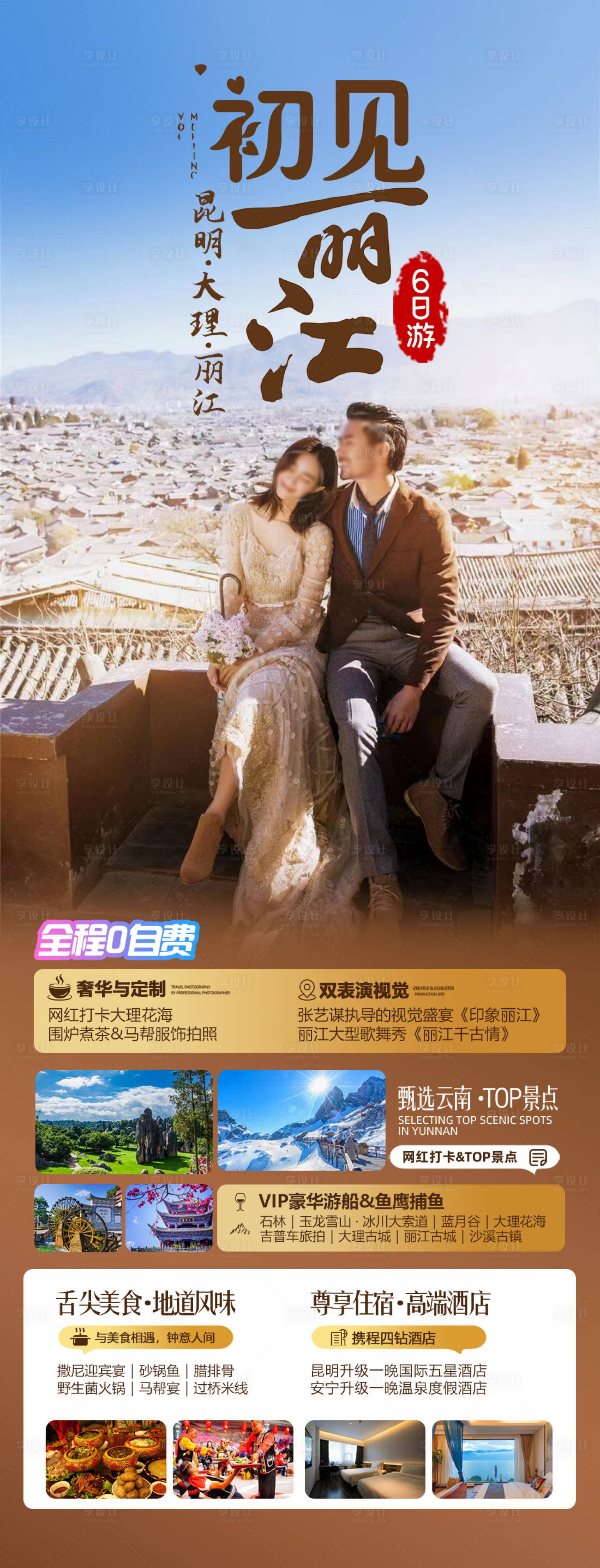 源文件下载【享设计】搜索编号：38380027861599104【初见丽江旅游海报】