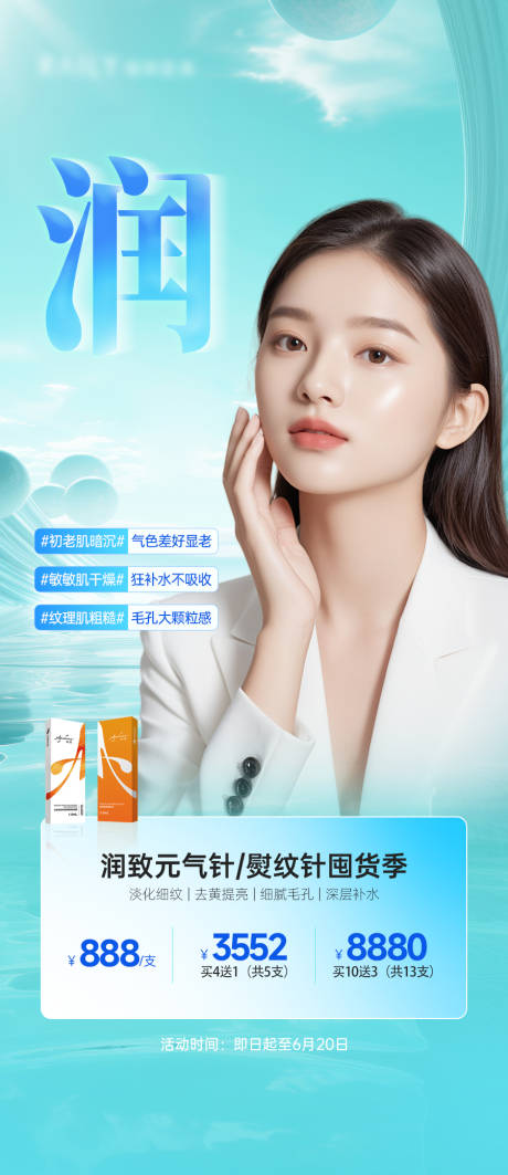 医美润致水光海报