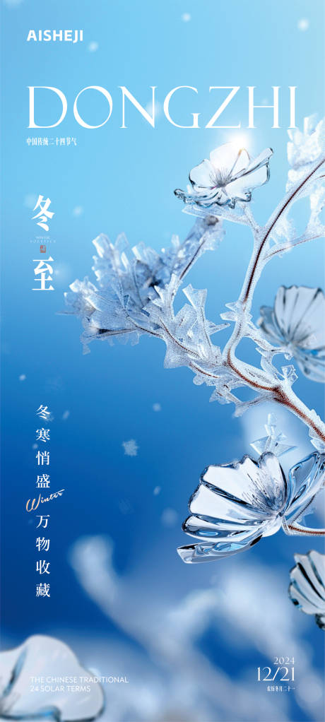 源文件下載【享設計】搜索編號：28650027906712174【冬至節氣海報】