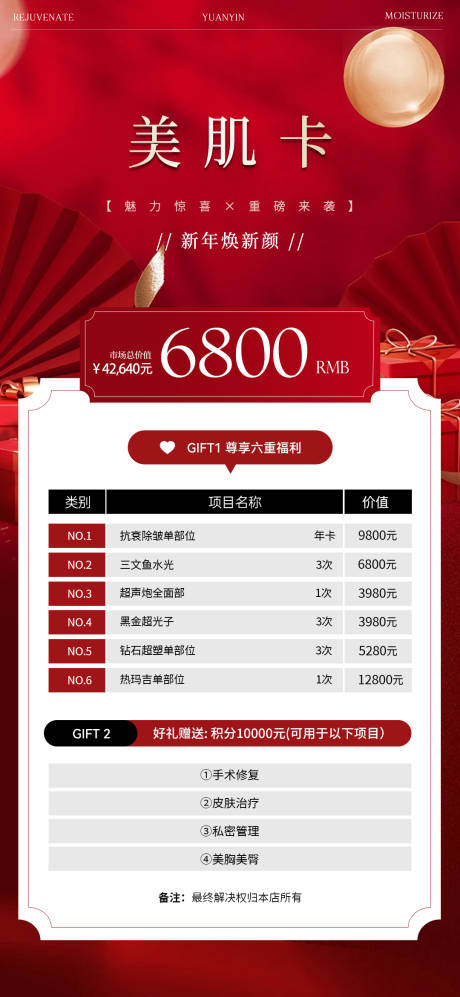 源文件下载【新春焕新肌美肤卡海报】编号：74500028137341657