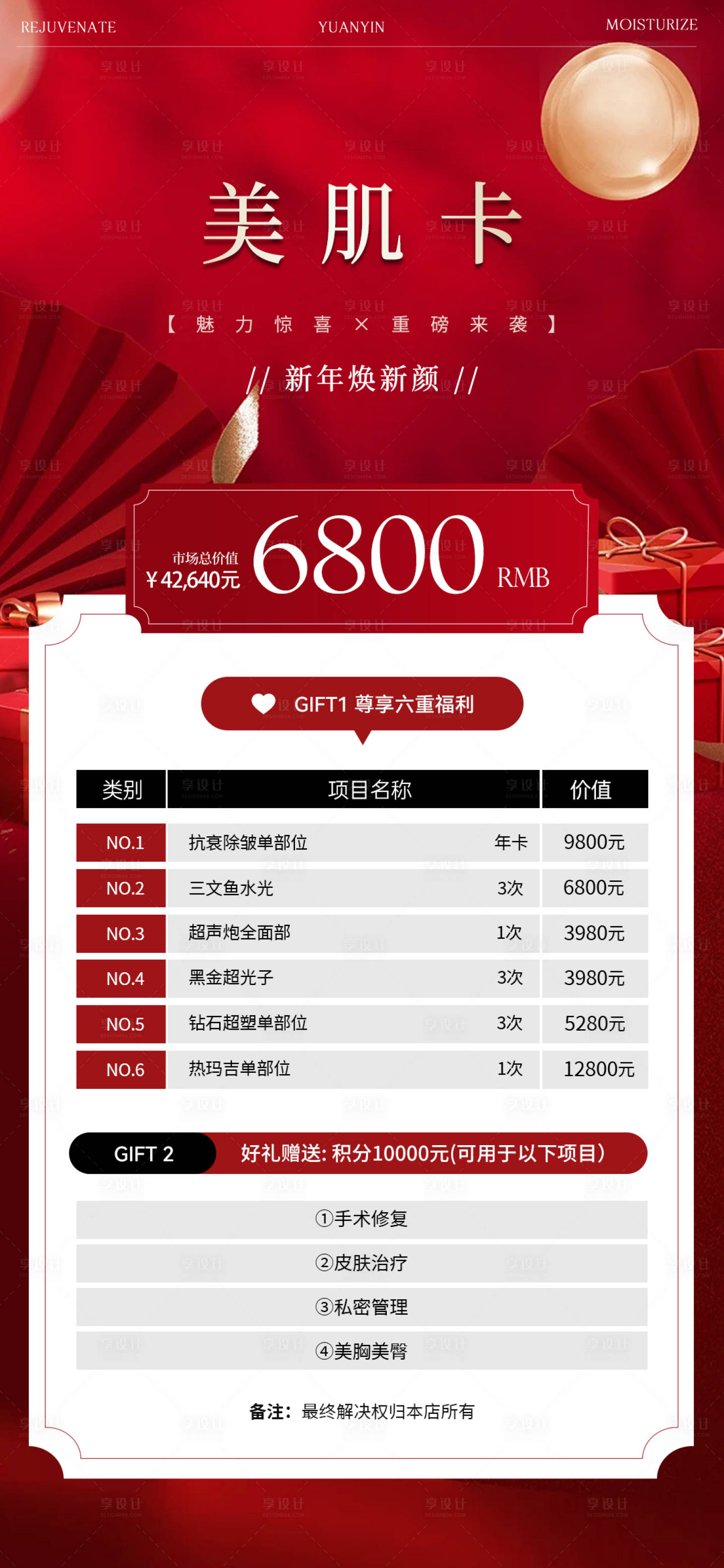源文件下载【享设计】搜索编号：74500028137341657【新春焕新肌美肤卡海报】
