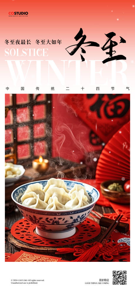 源文件下载【享设计】搜索编号：27110027965013085【冬至节气海报】
