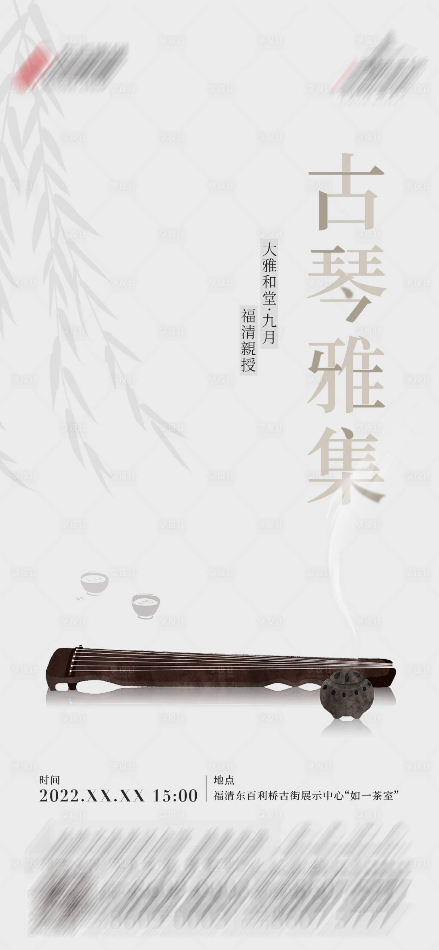 源文件下載【古琴活動海報】編號：34490027869143920