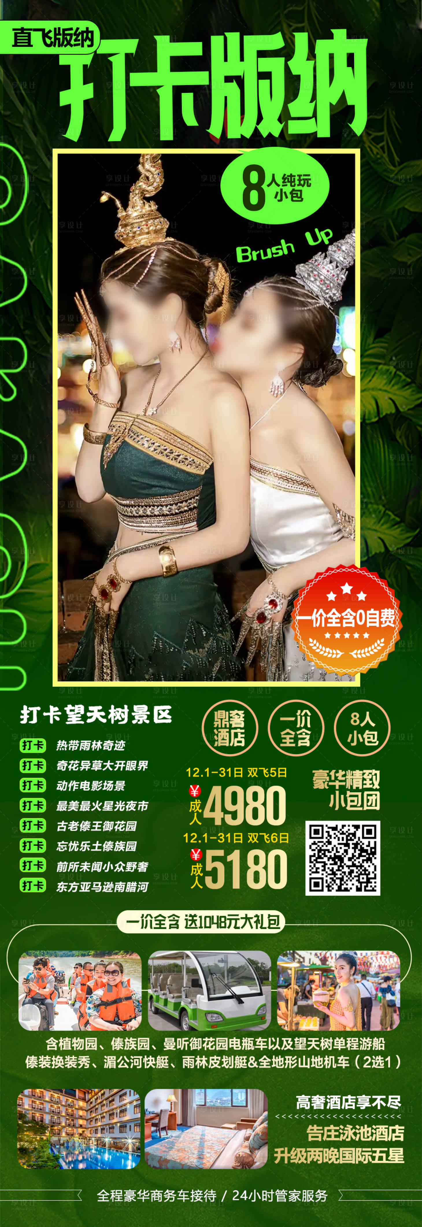 源文件下载【享设计】搜索编号：20700027855328550【西双版纳云南旅游海报】