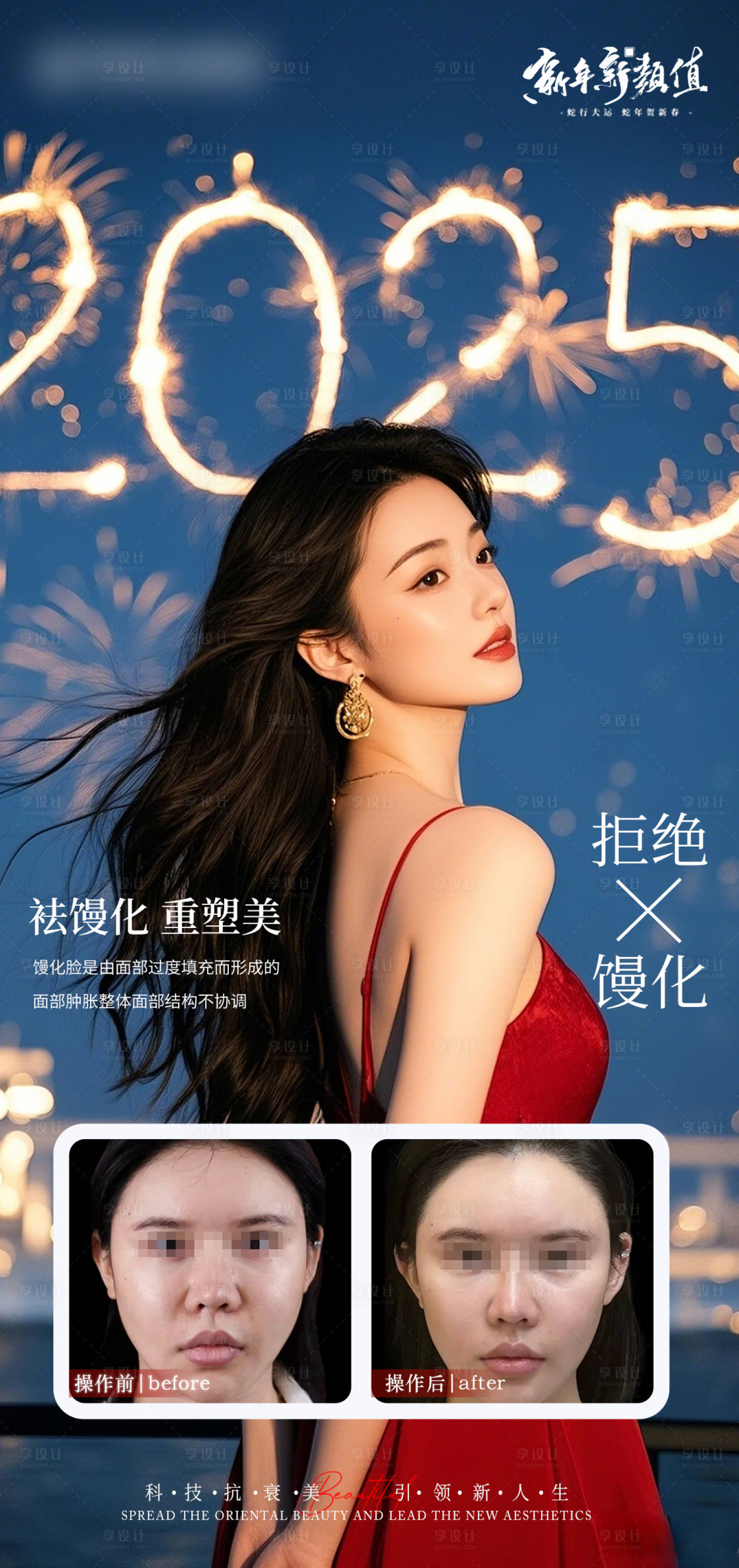 源文件下載【享設計】搜索編號：19070028125007582【醫美2025抗衰案例對比海報】