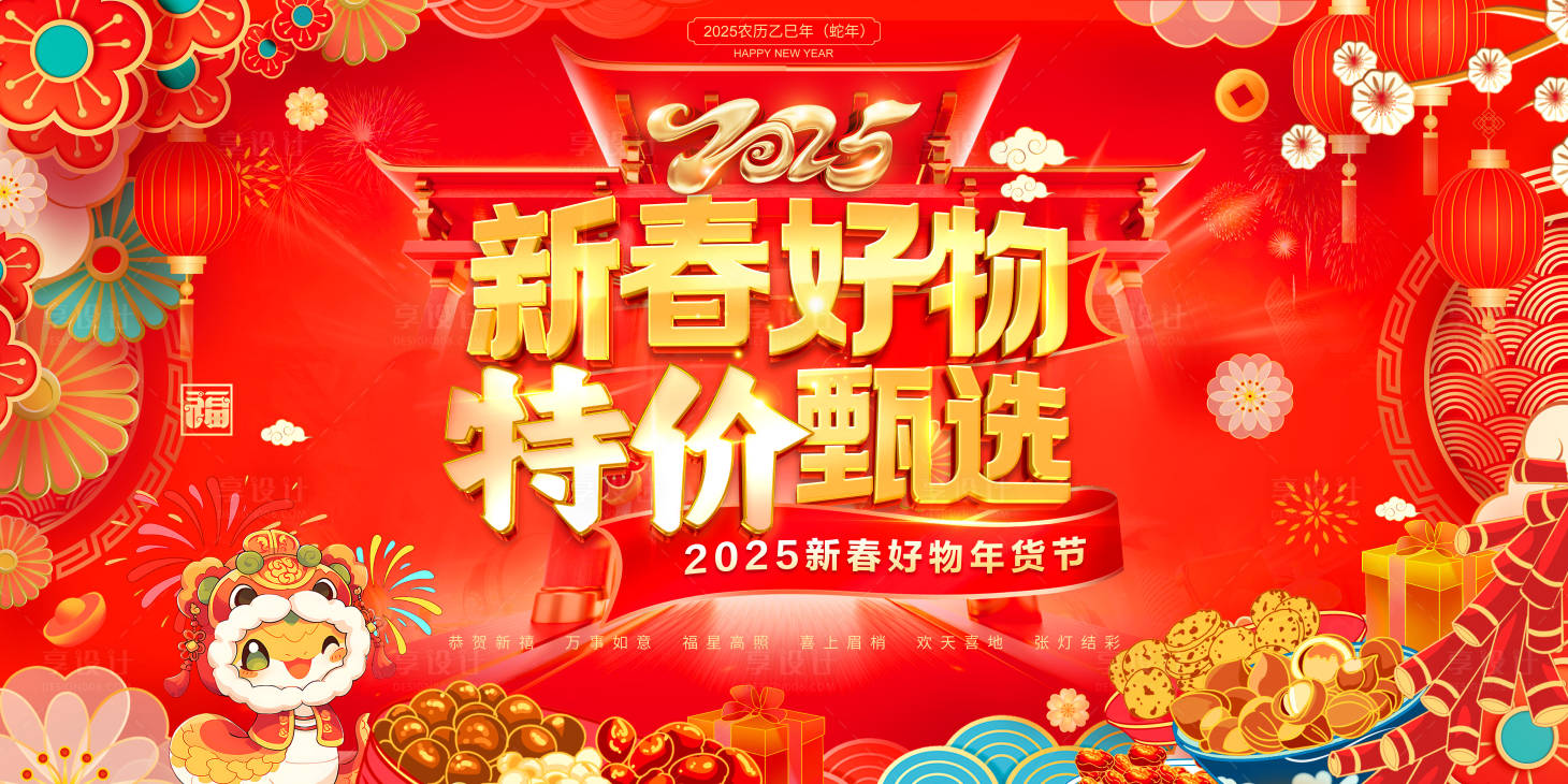 源文件下載【享設計】搜索編號：17570027718912922【蛇年新春年貨節活動展板】