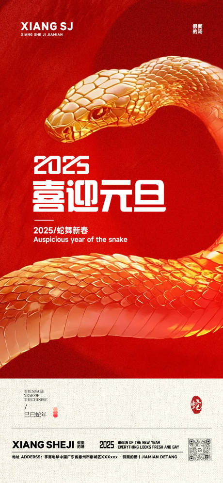 源文件下载【2025蛇年元旦海报】编号：66540028115022676