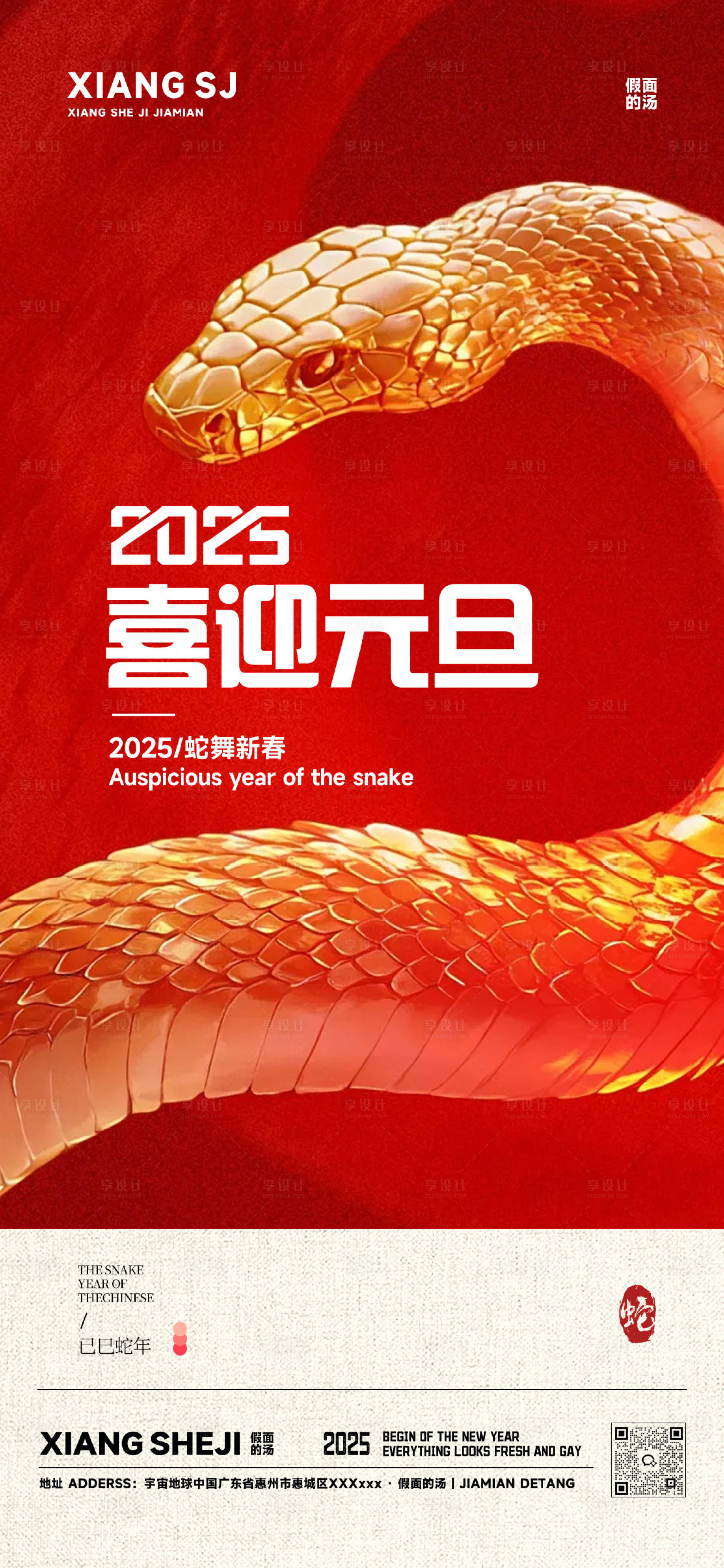 源文件下载【享设计】搜索编号：66540028115022676【2025蛇年元旦海报】