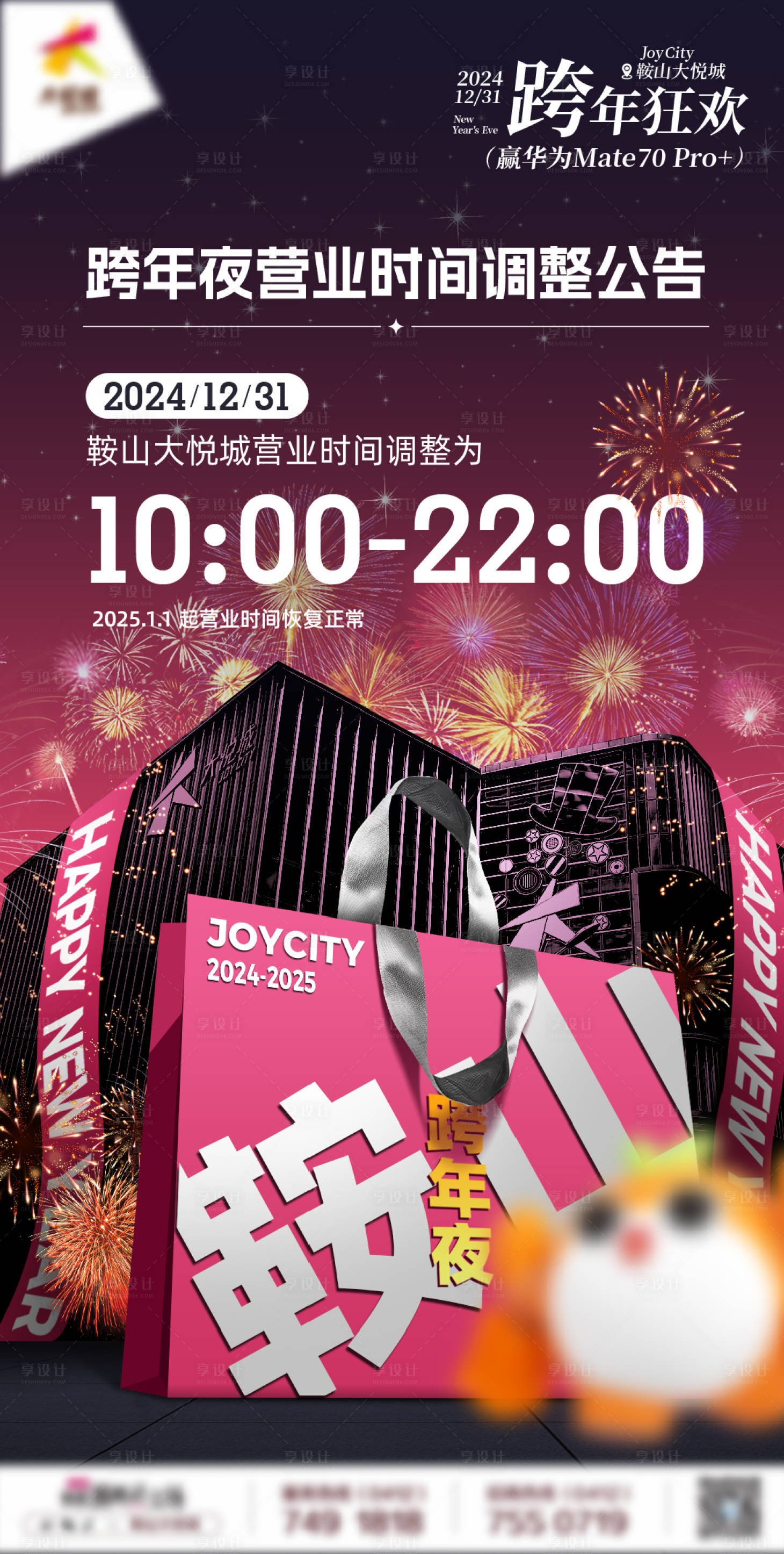 源文件下載【享設計】搜索編號：53100028095329874【商業購物中心跨年夜營業時間海報】