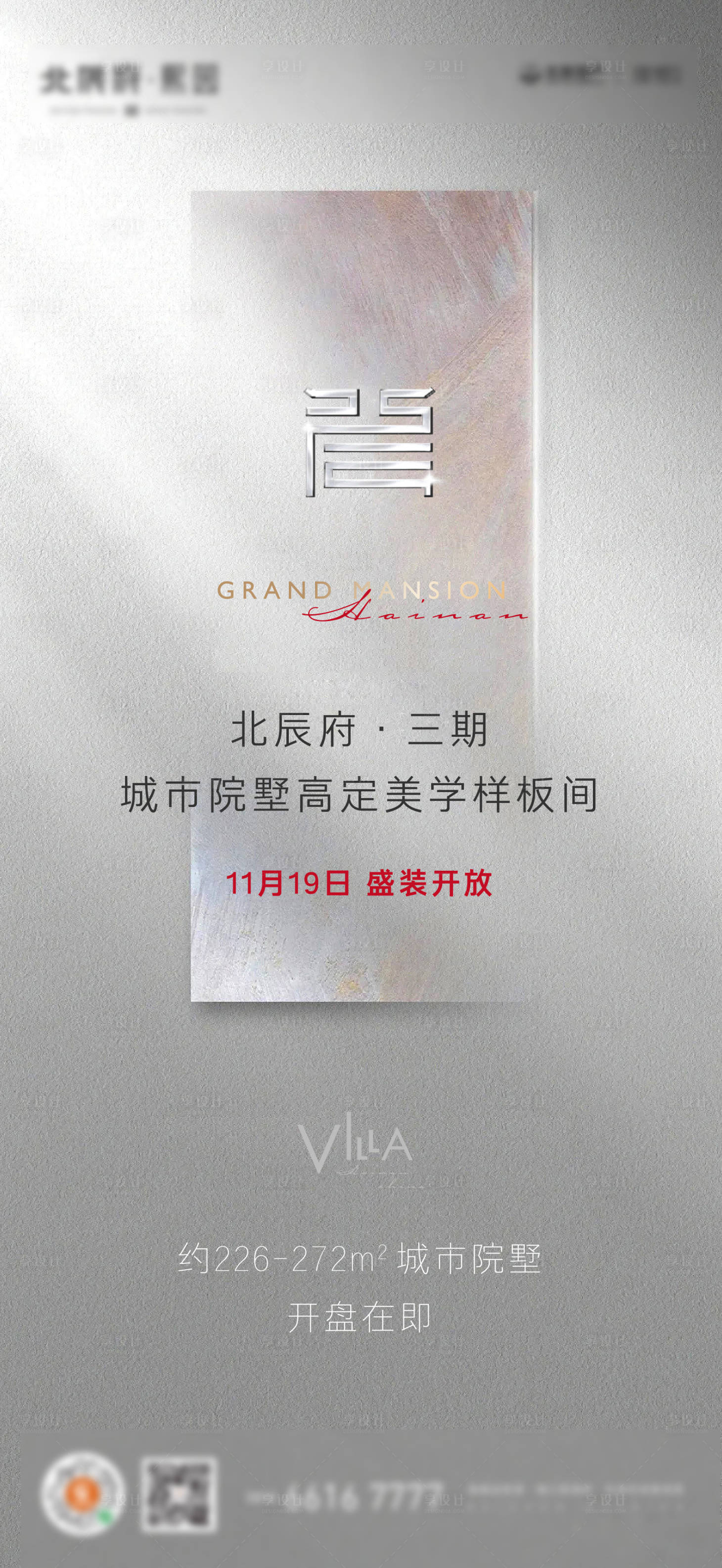 源文件下载【享设计】搜索编号：49850027664591984【地产别墅样板间开放刷屏海报】