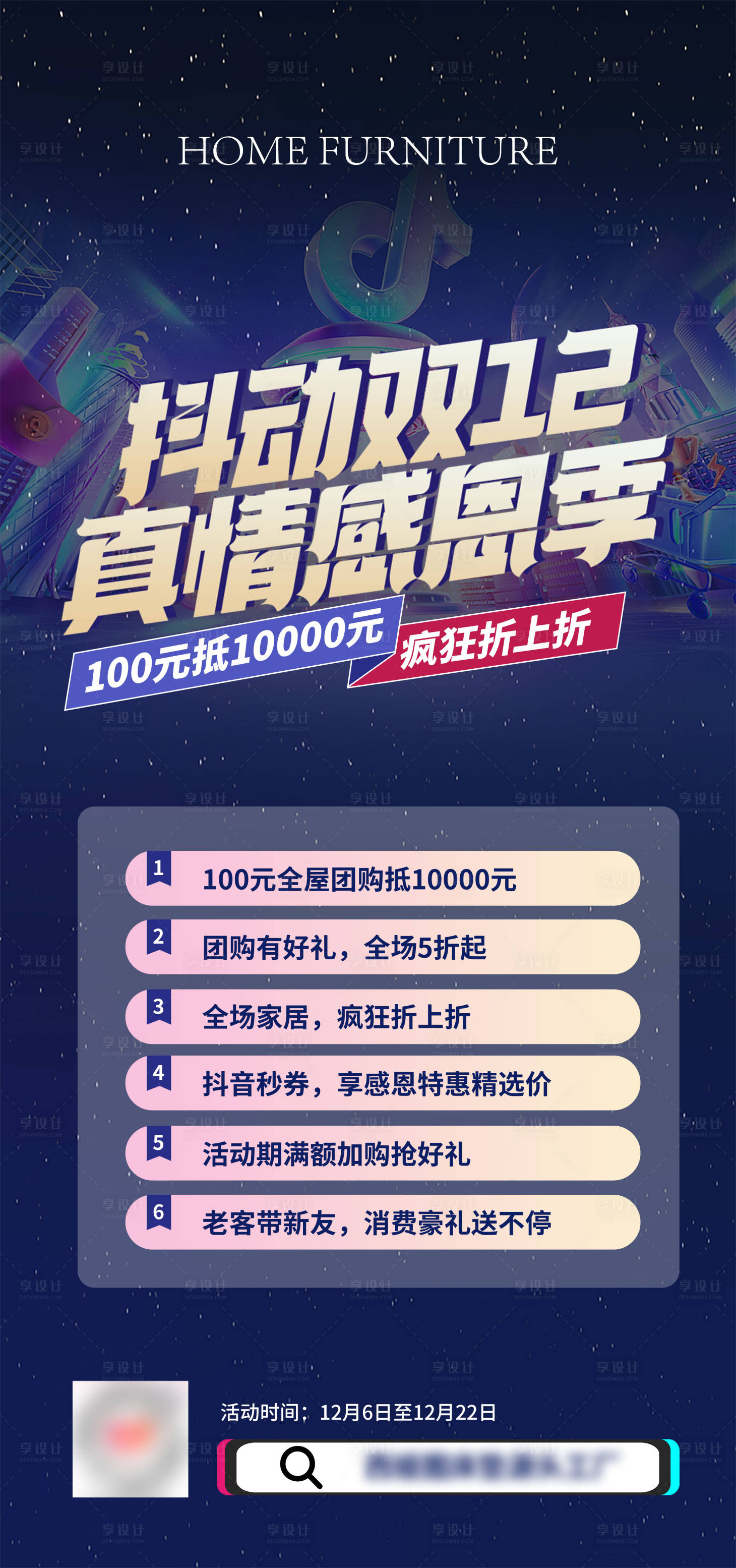 源文件下载【享设计】搜索编号：35140027617403907【抖音双12海报】